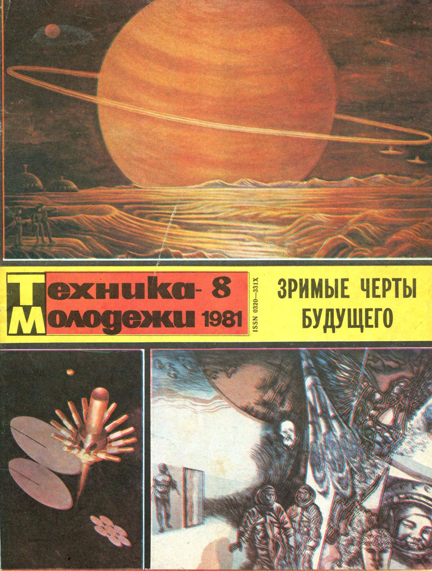 Техника - молодежи №08 1981