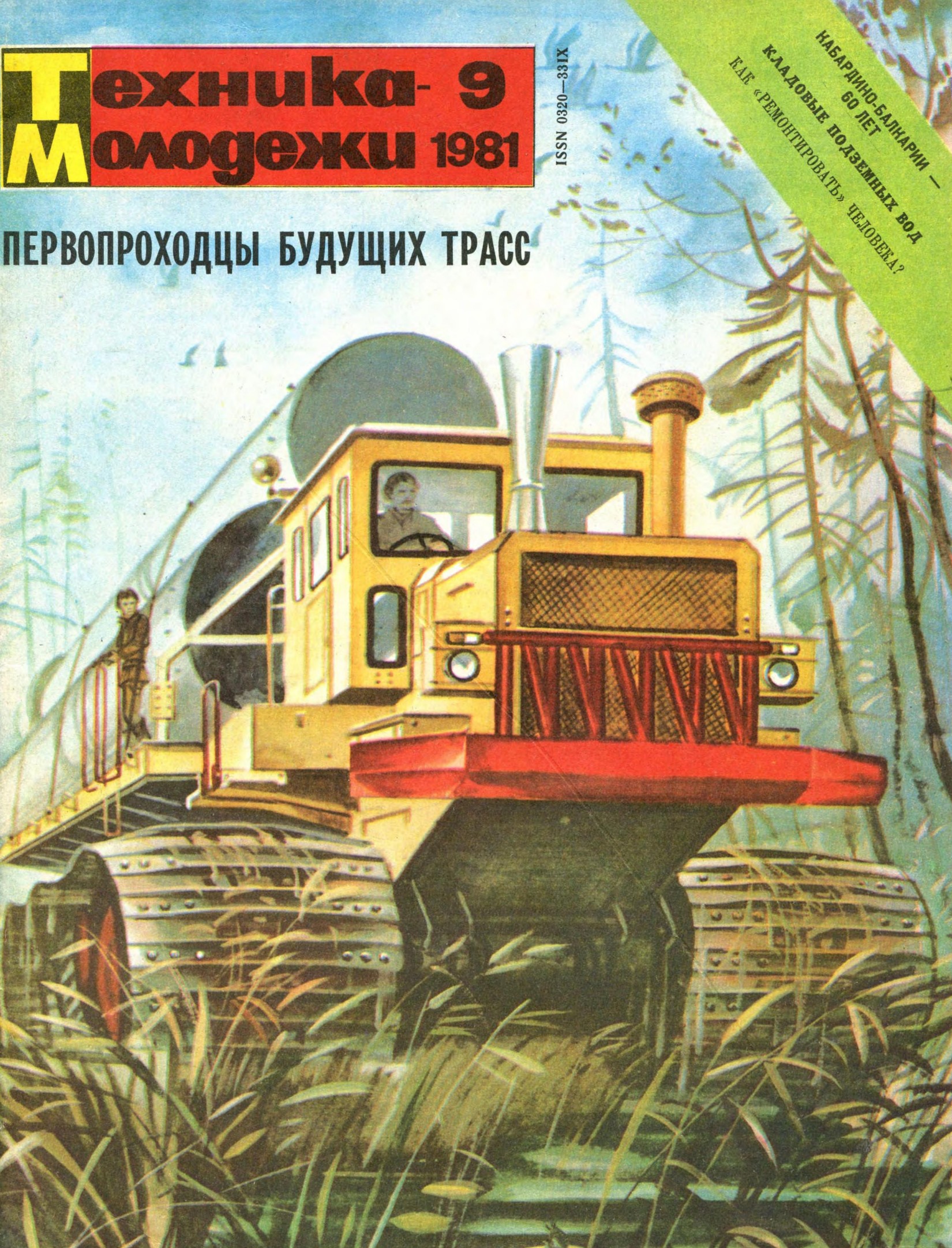 Техника - молодежи №09 1981