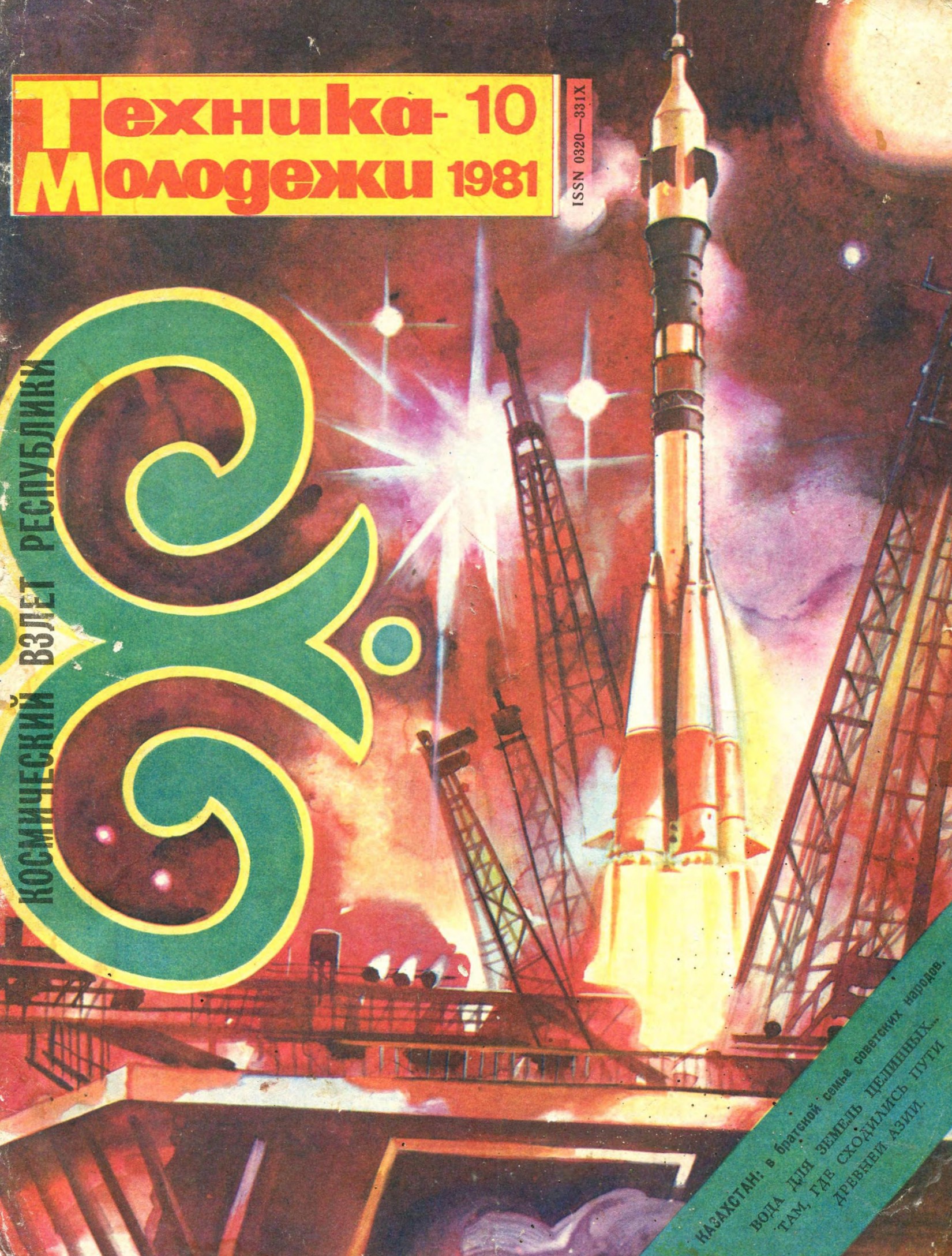 Техника - молодежи №10 1981