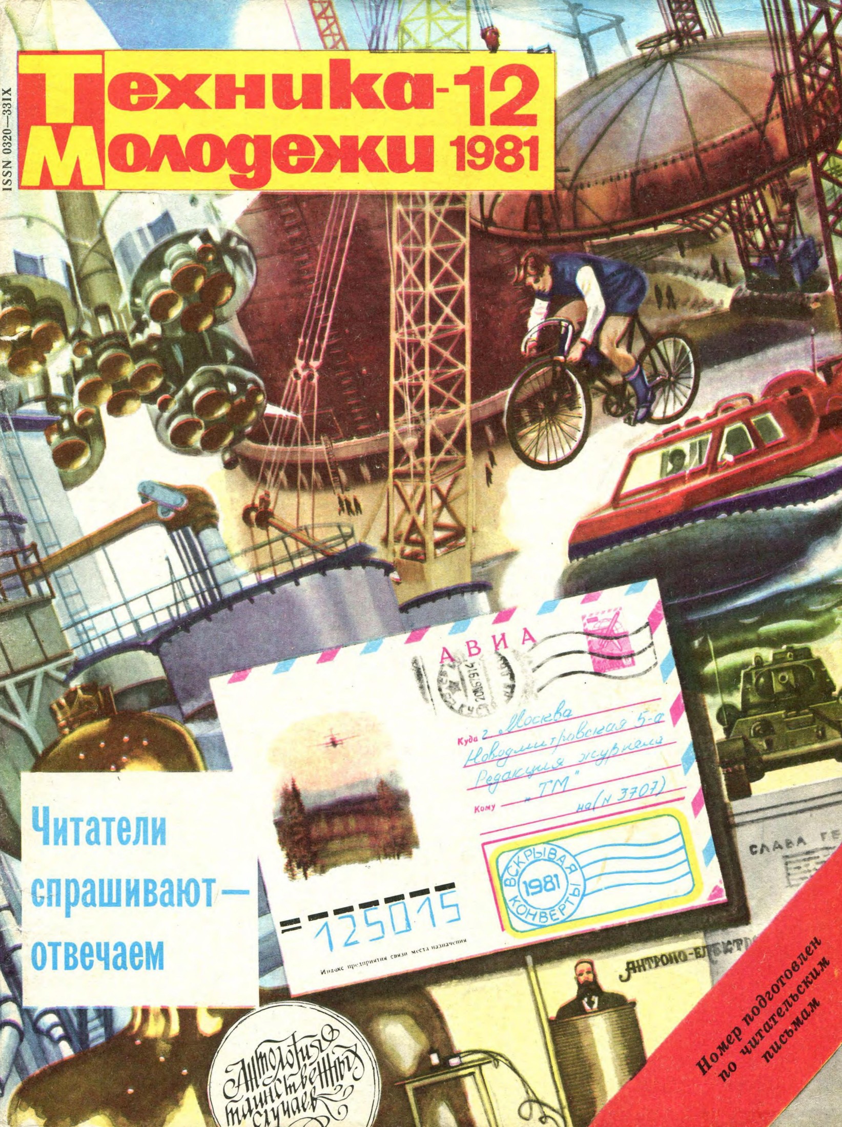 Техника - молодежи №12 1981