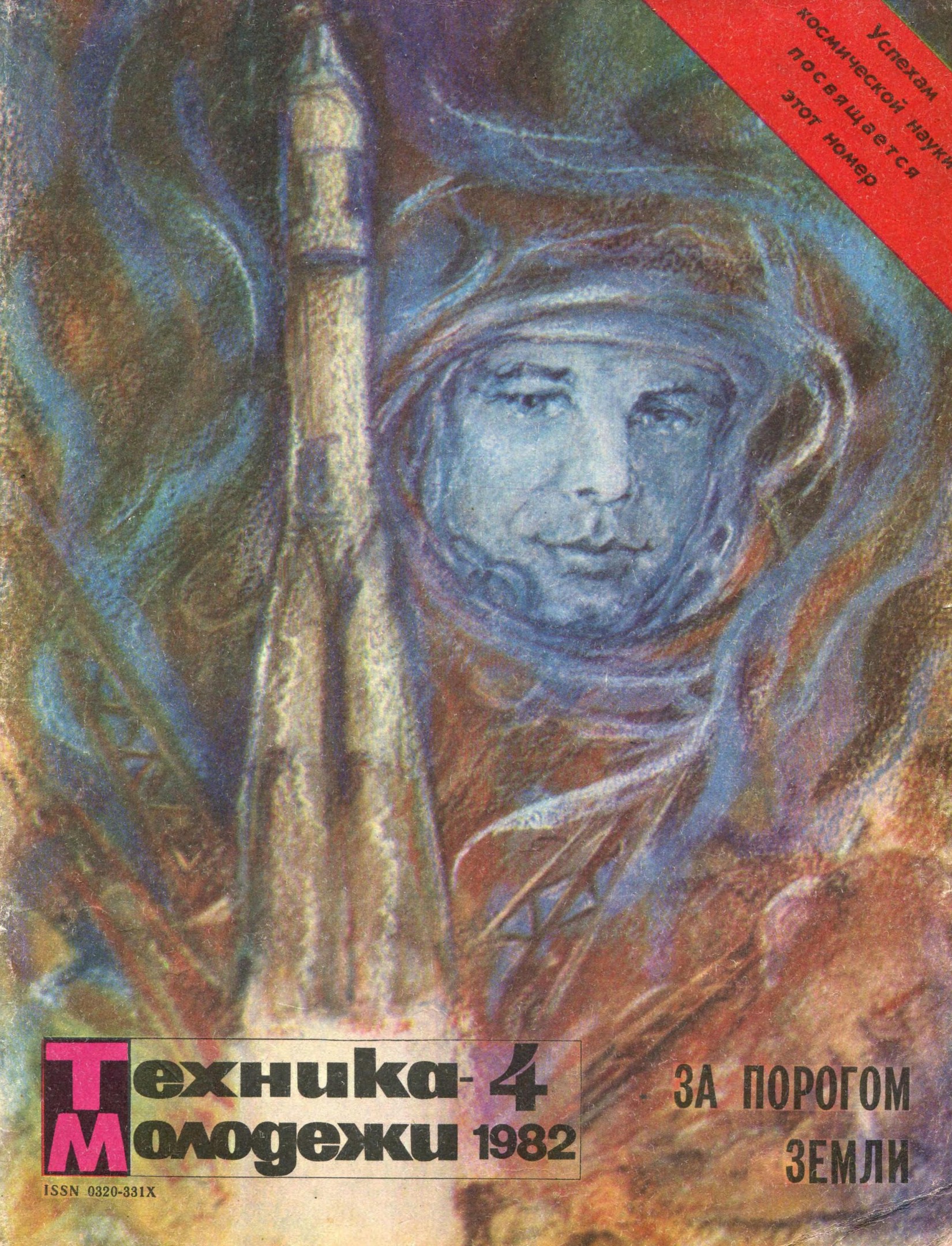 Техника - молодежи №04 1982