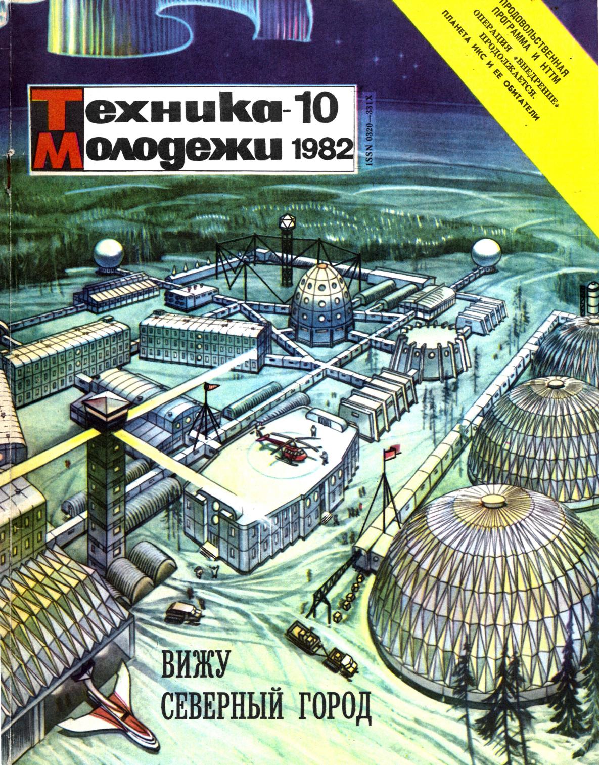 Техника - молодежи №10 1982