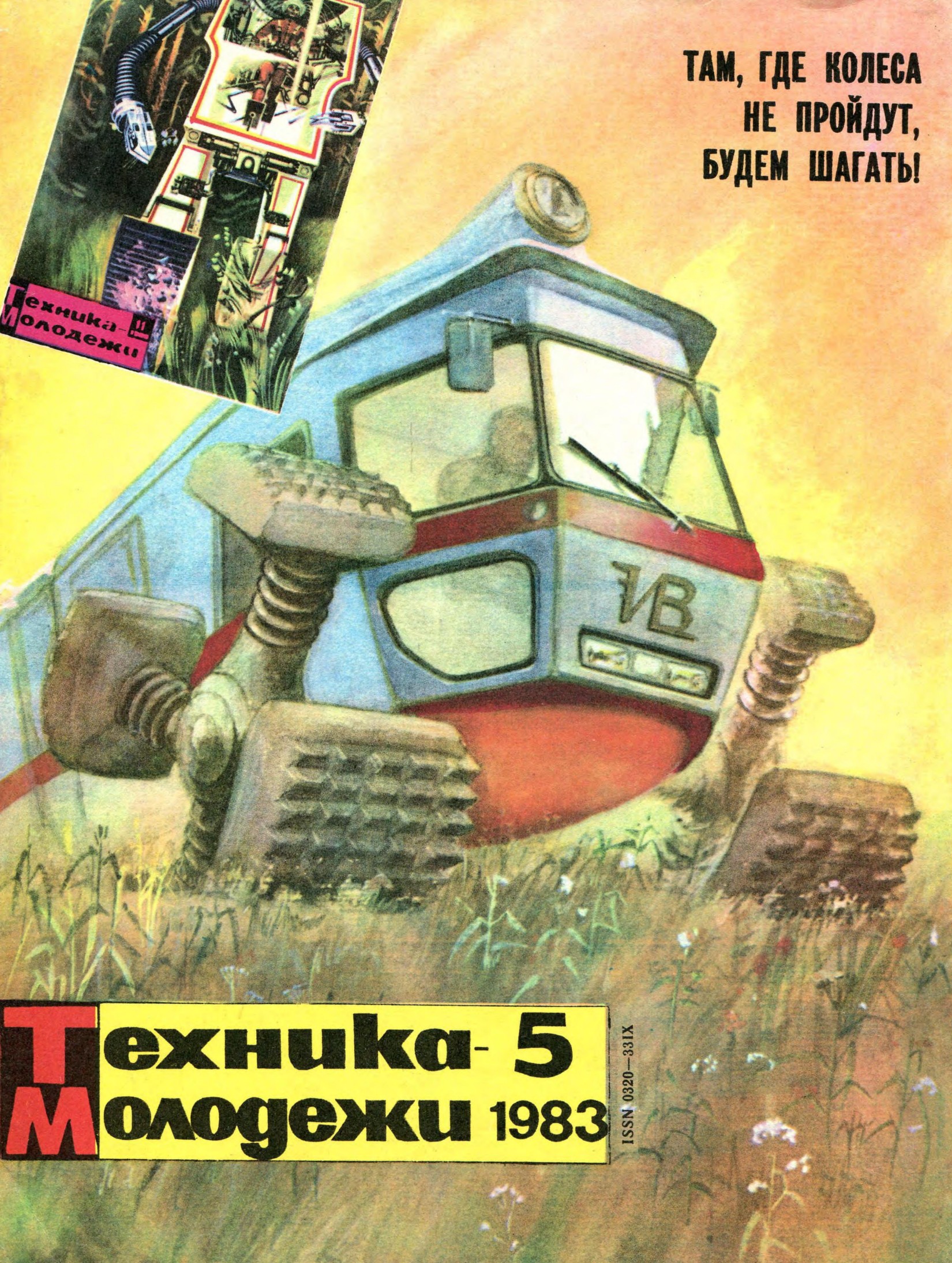 Техника - молодежи №05 1983