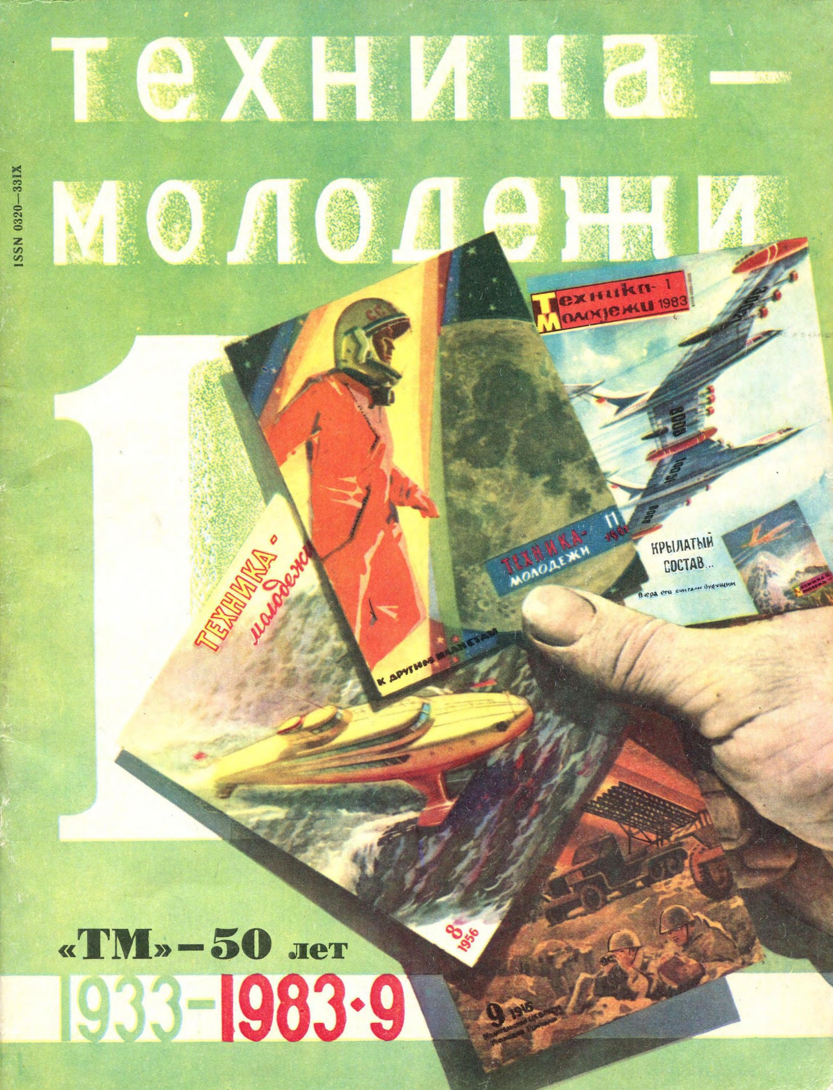 Техника - молодежи №09 1983