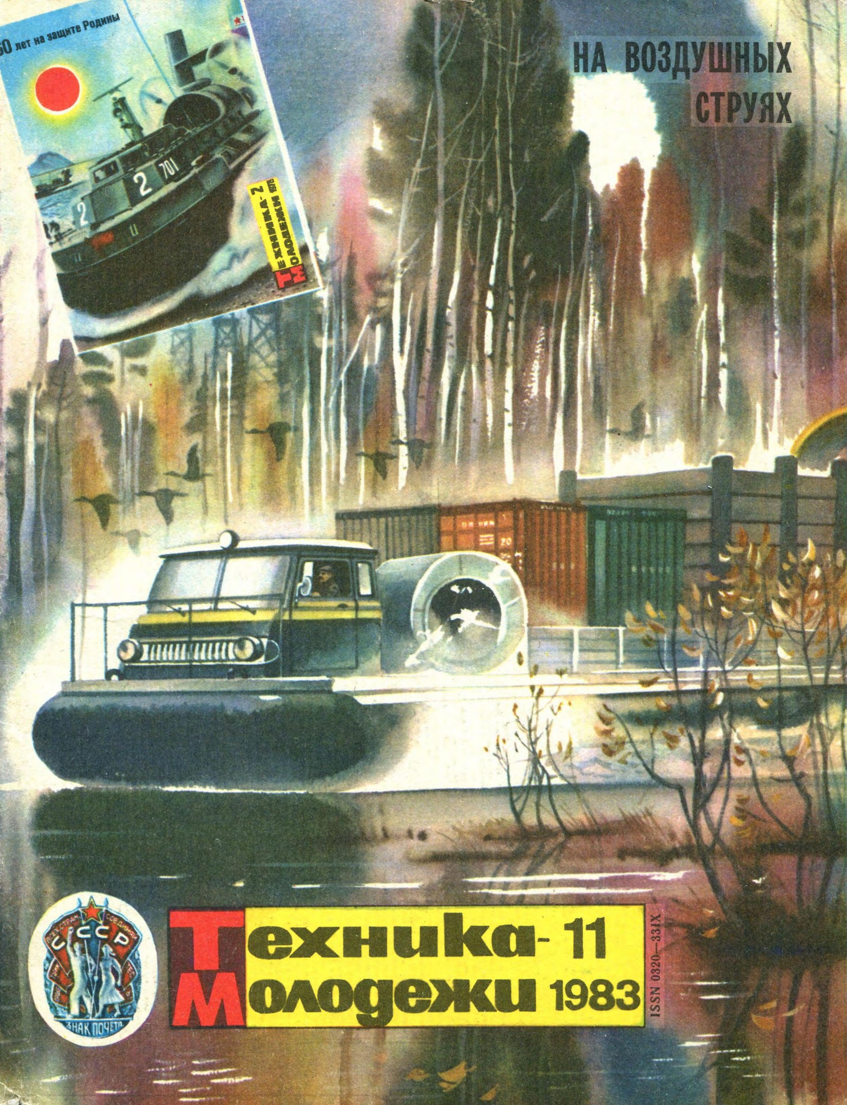 Техника - молодежи №11 1983