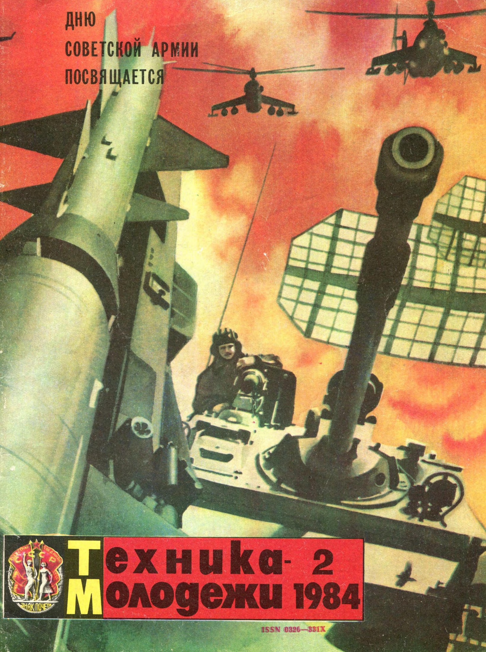 Техника - молодежи №02 1984
