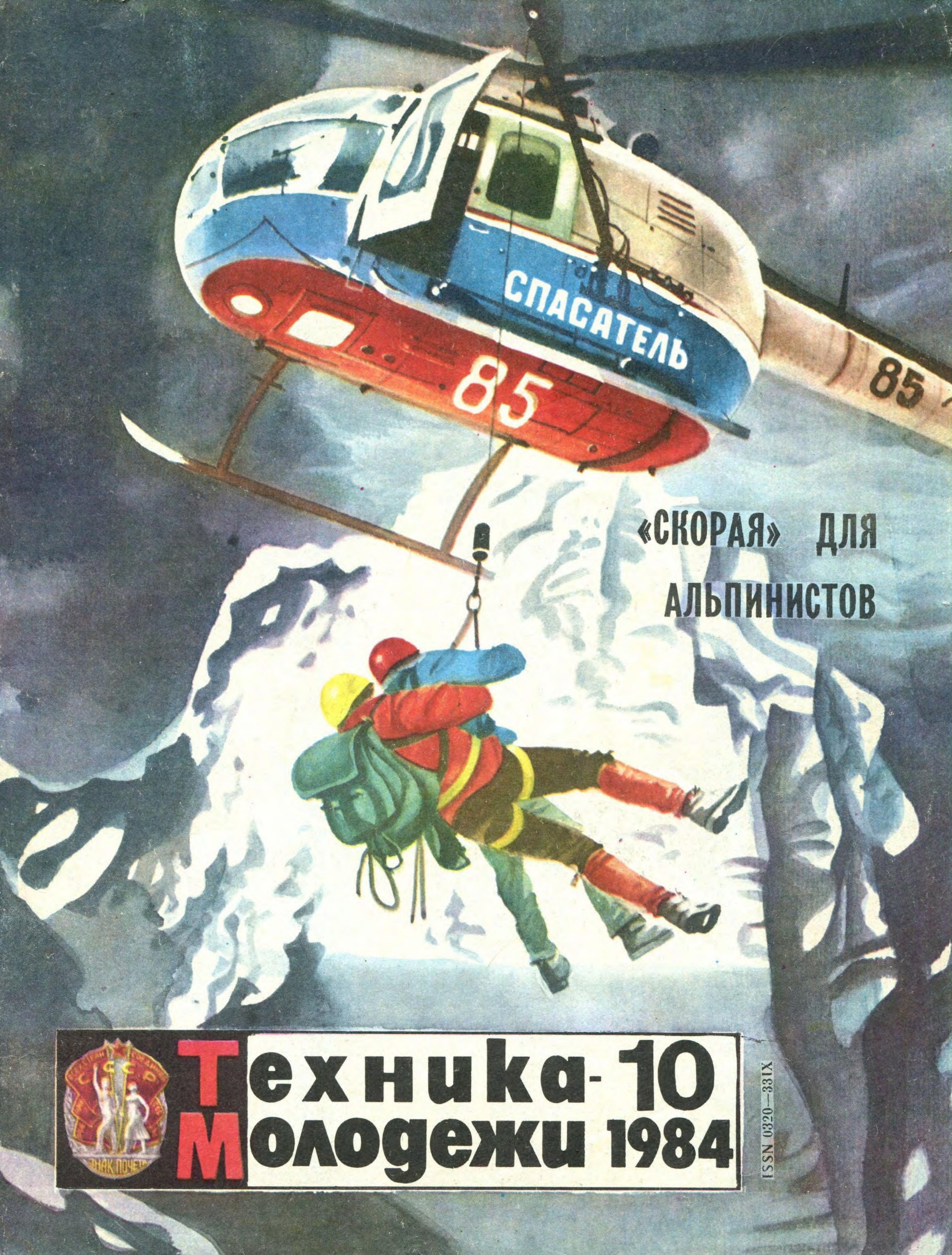 Техника - молодежи №10 1984