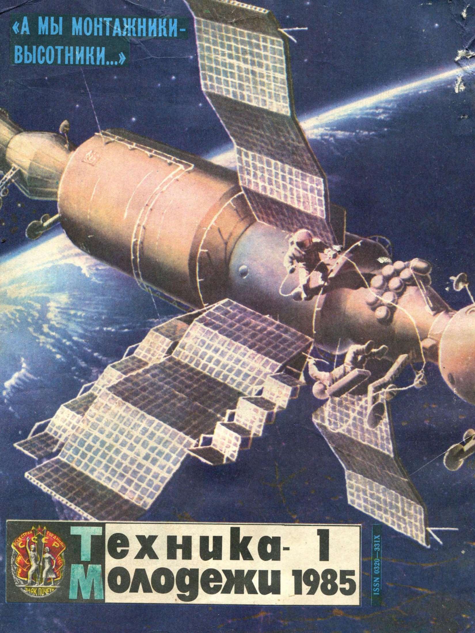 Техника - молодежи №01 1985