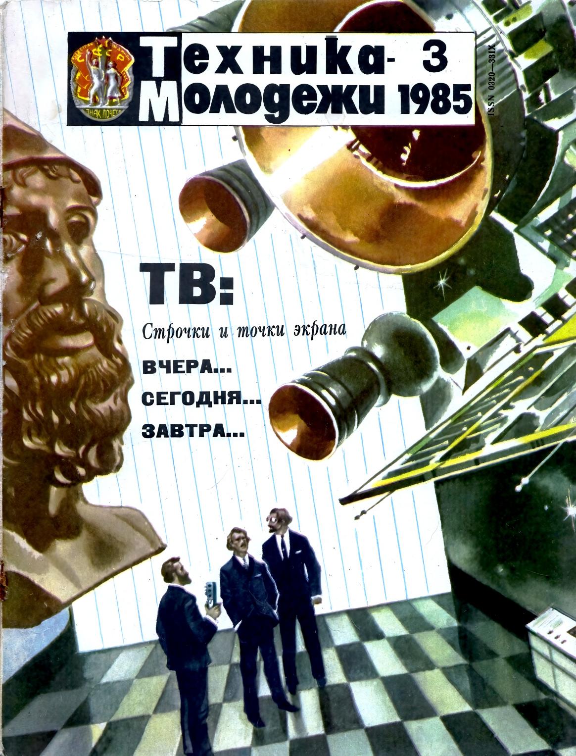 Техника - молодежи №03 1985