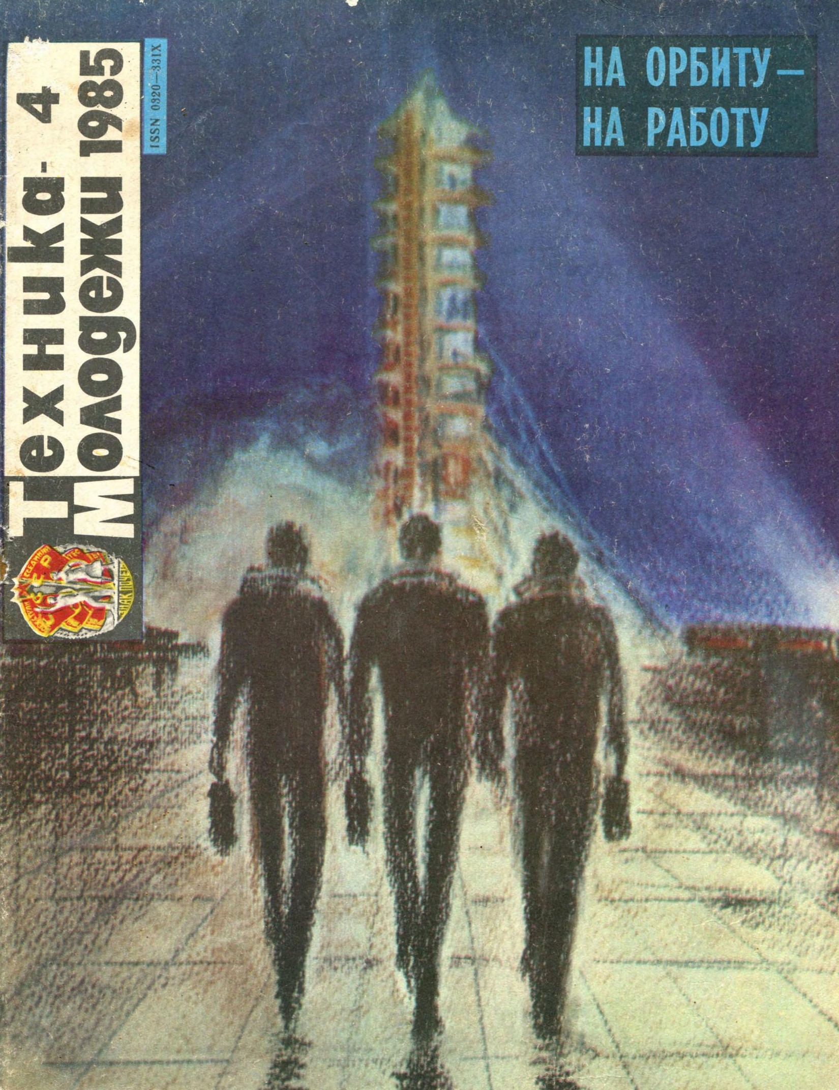 Техника - молодежи №04 1985