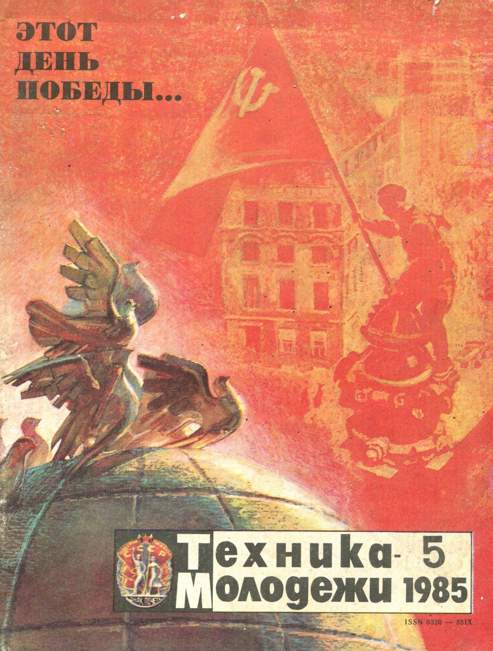 Техника - молодежи №05 1985