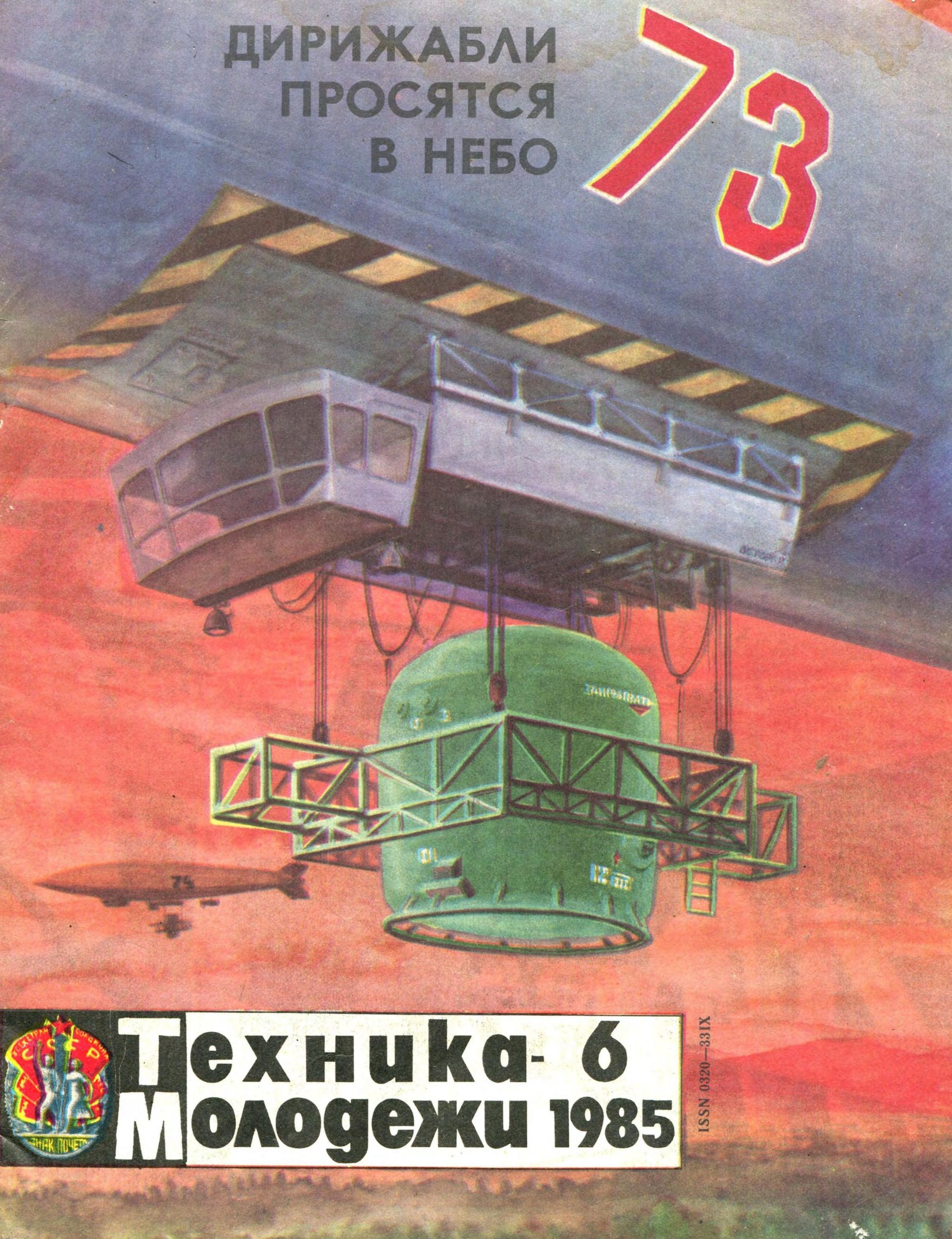 Техника - молодежи №06 1985