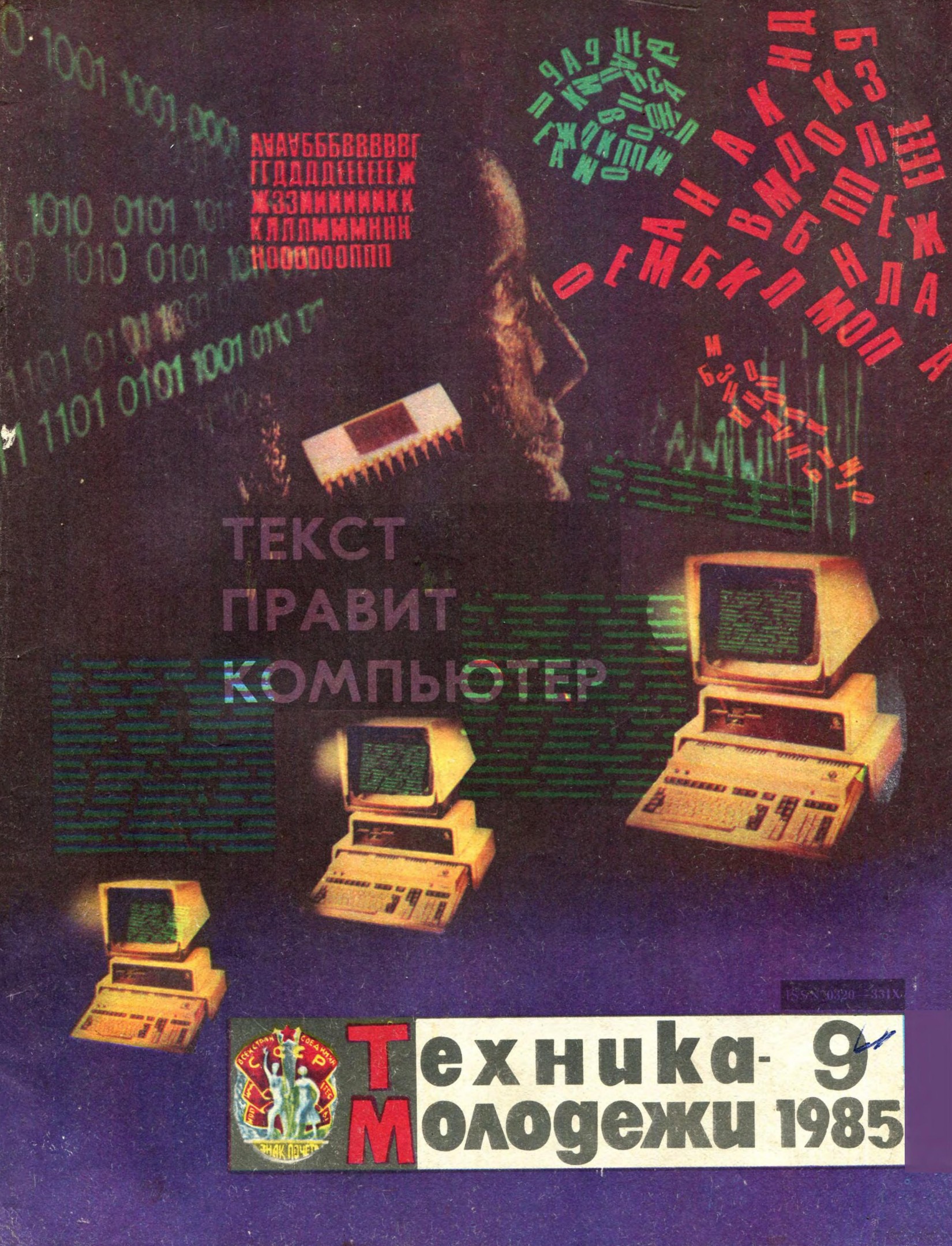 Техника - молодежи №09 1985