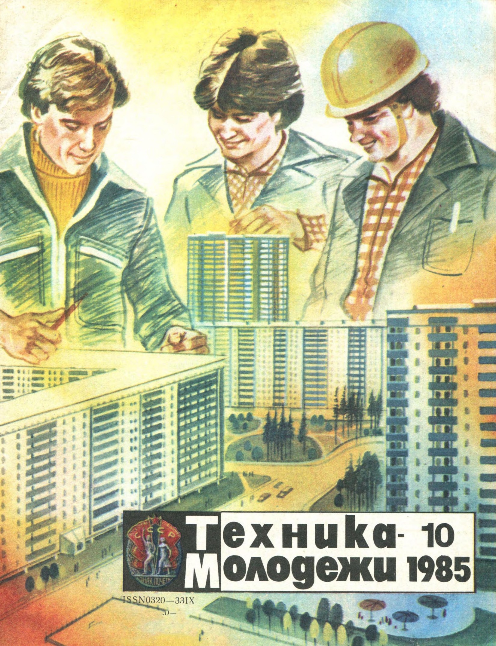 Техника - молодежи №10 1985