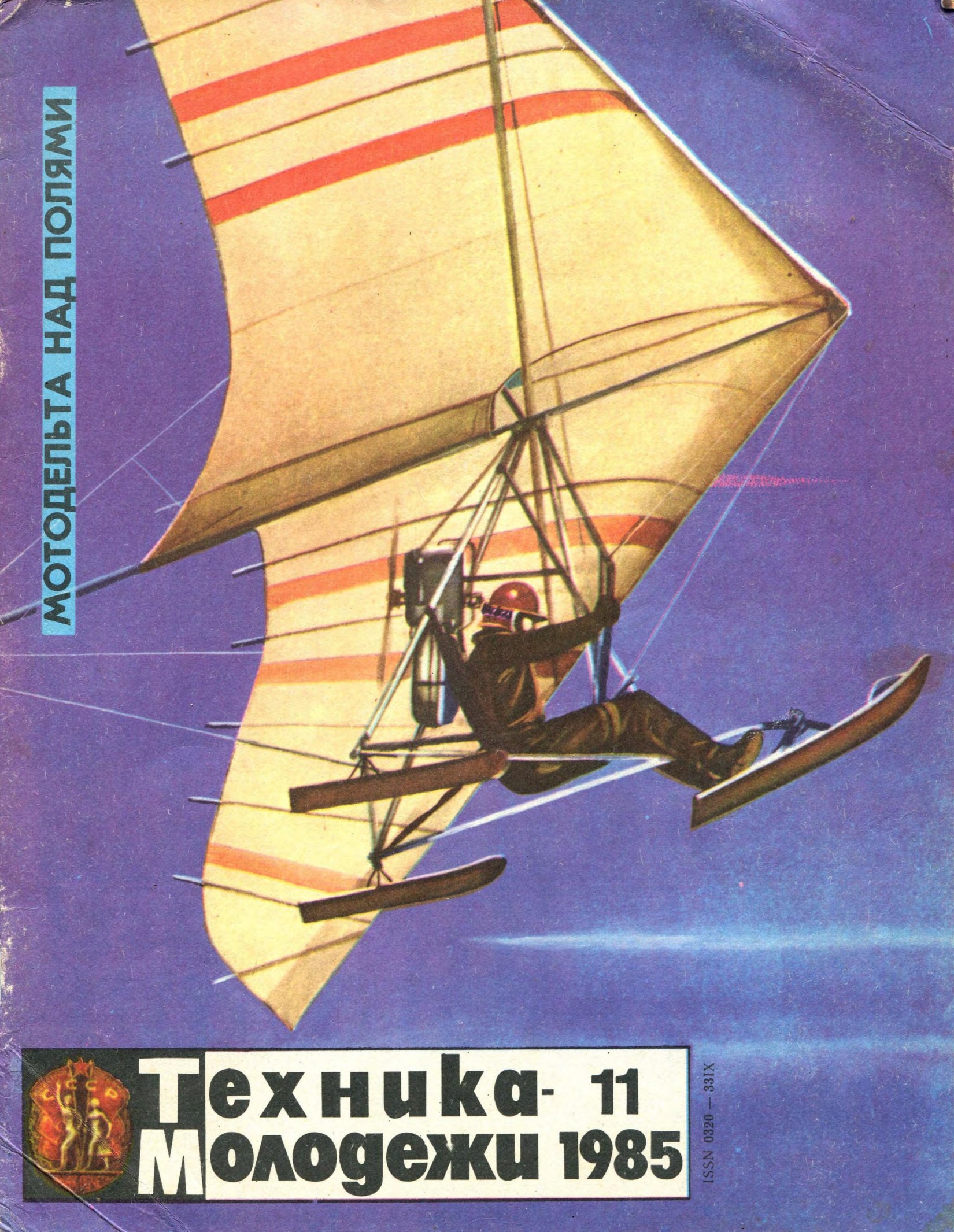 Техника - молодежи №11 1985