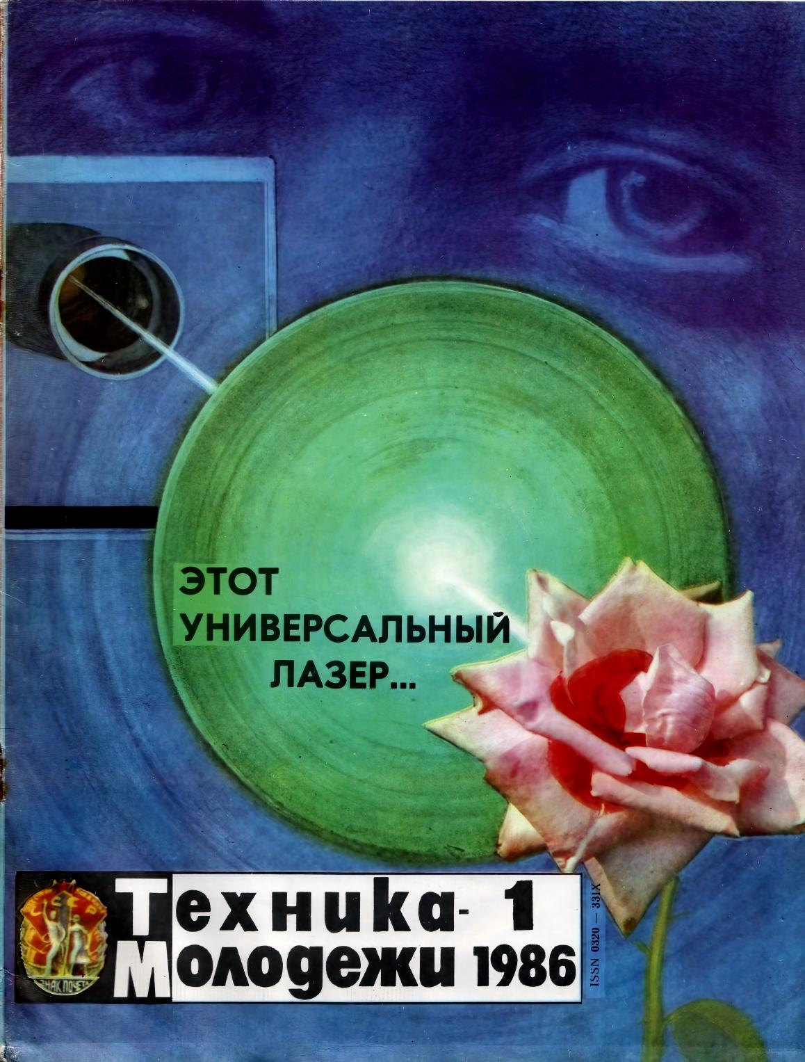 Техника - молодежи №01 1986