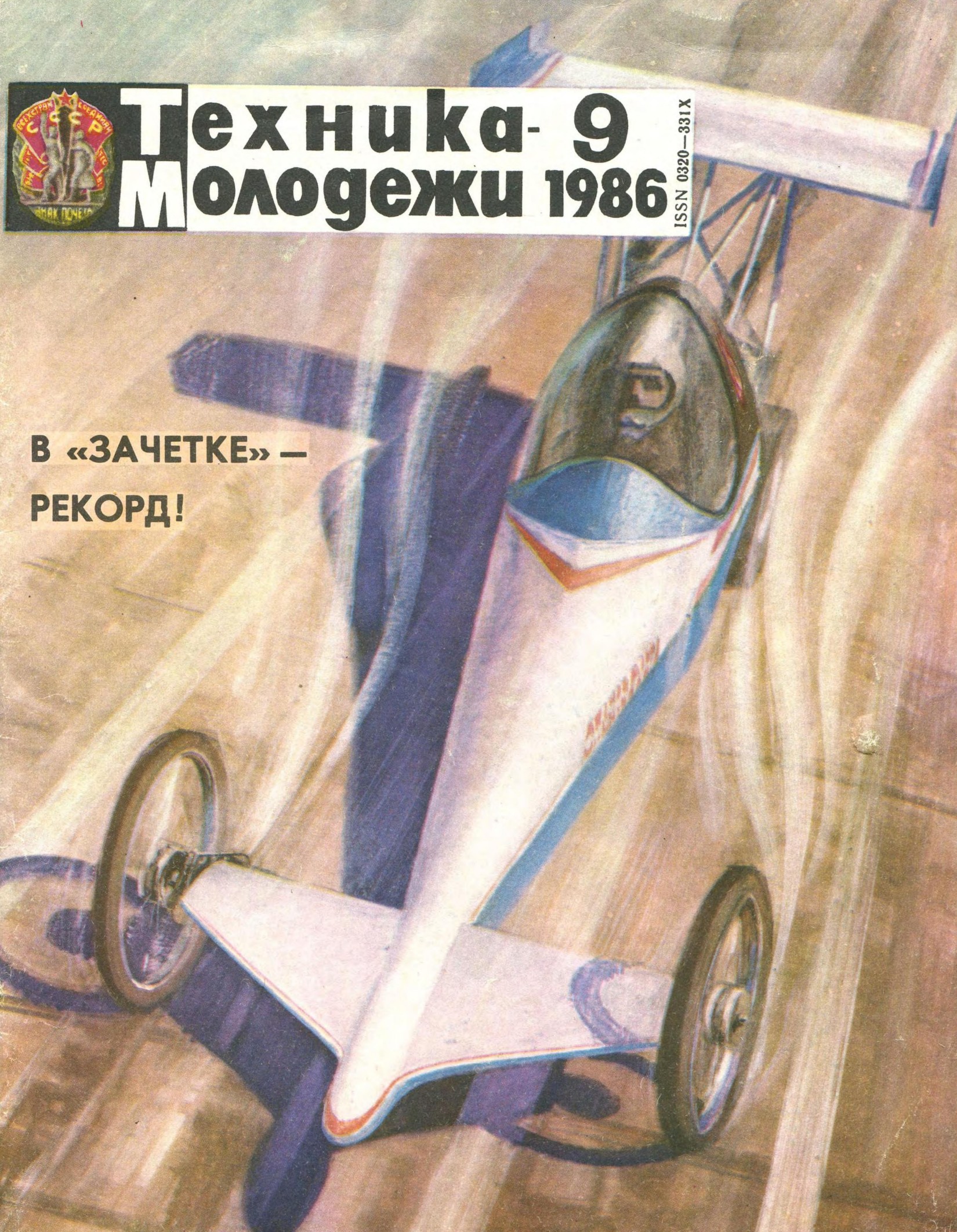 Техника - молодежи №09 1986
