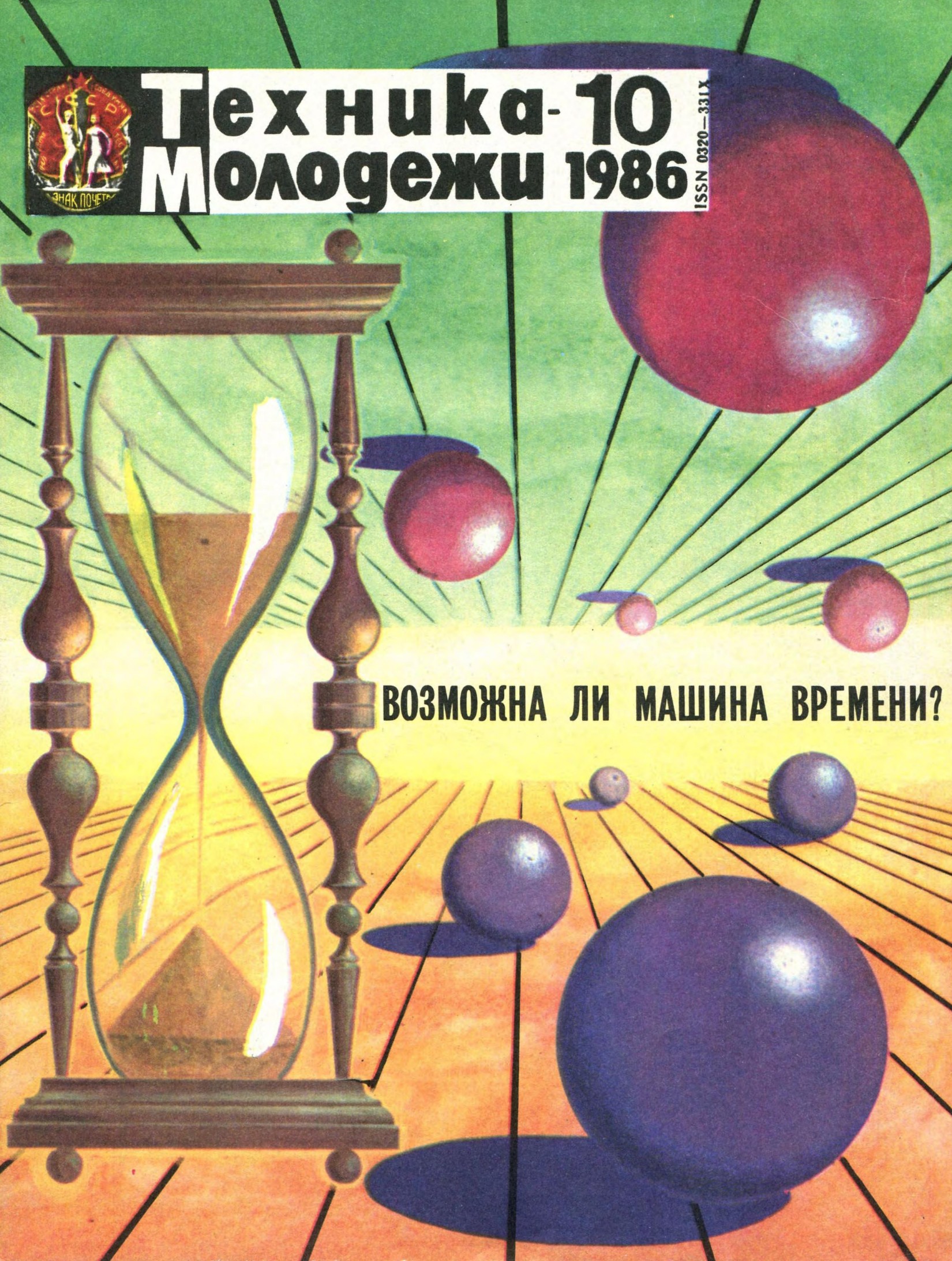 Техника - молодежи №10 1986