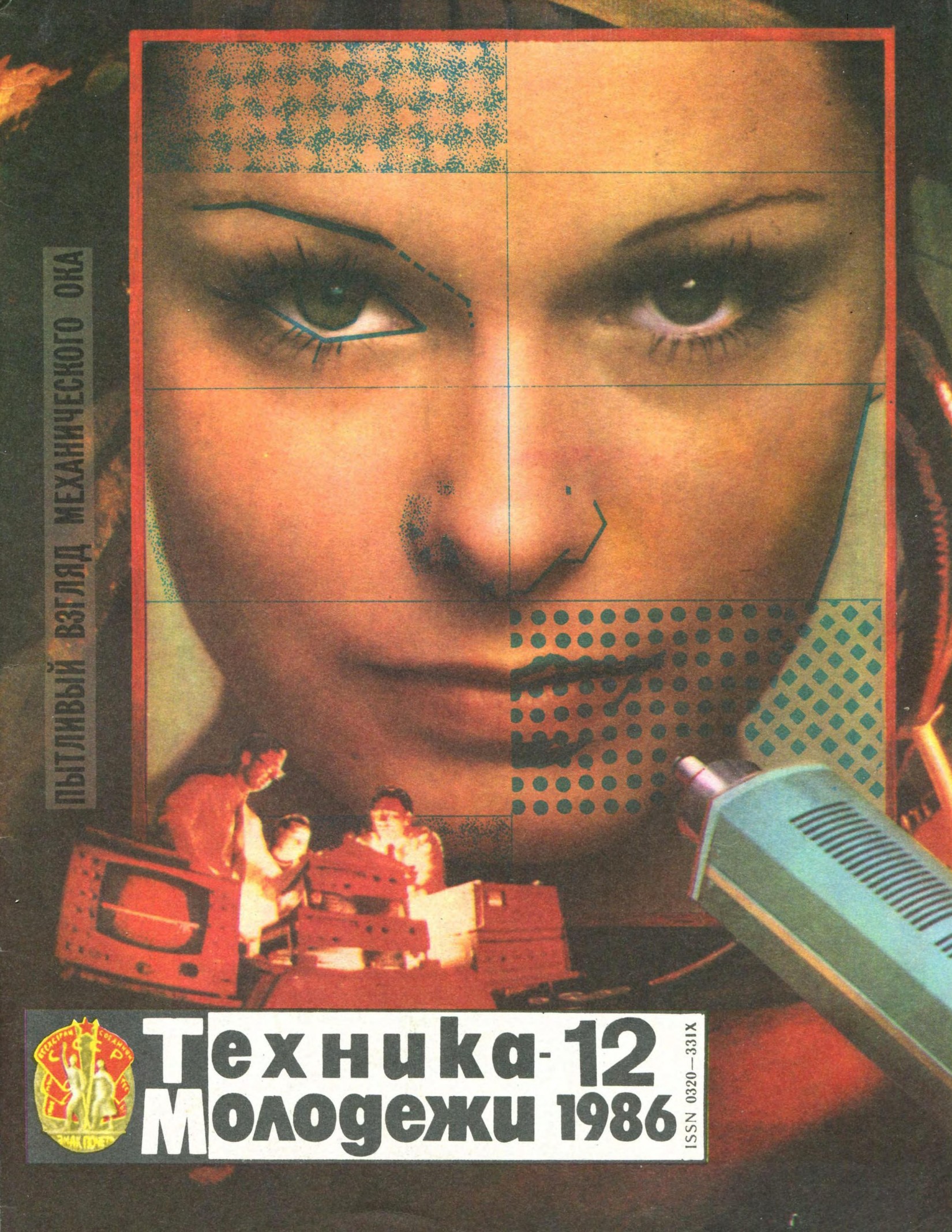 Техника - молодежи №12 1986