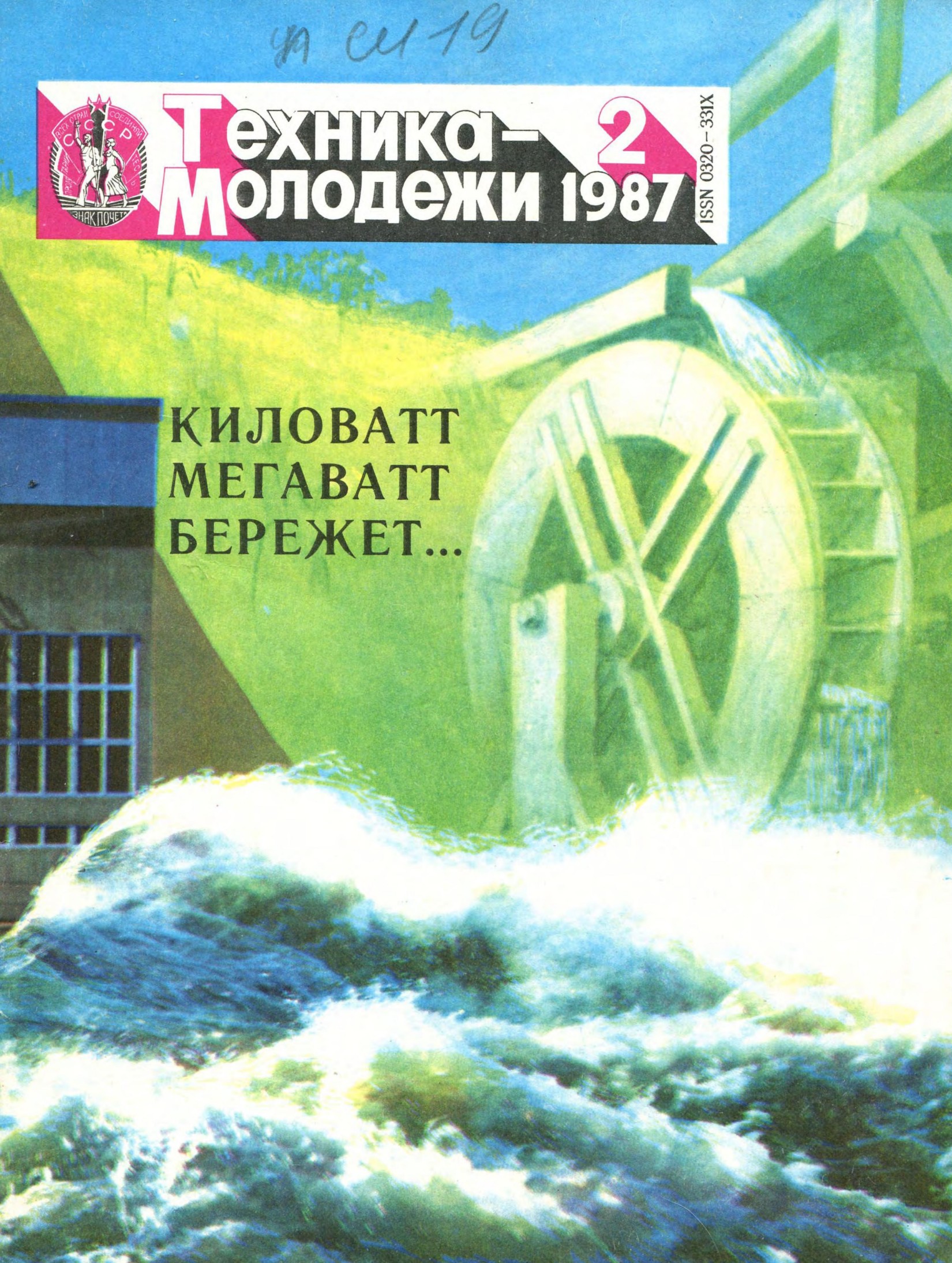 Техника - молодежи №02 1987