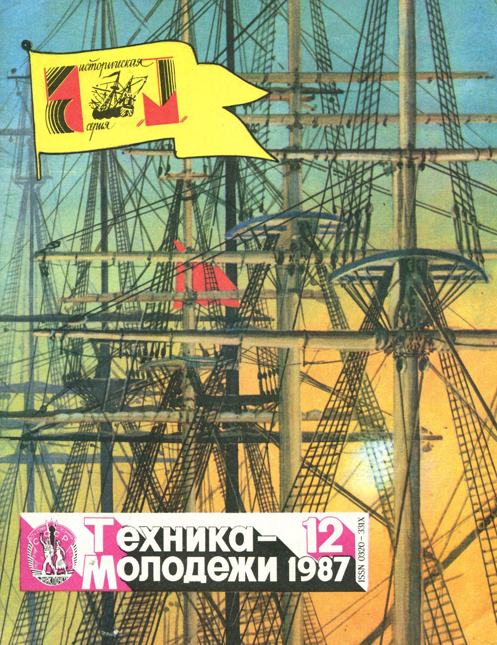 Техника - молодежи №12 1987