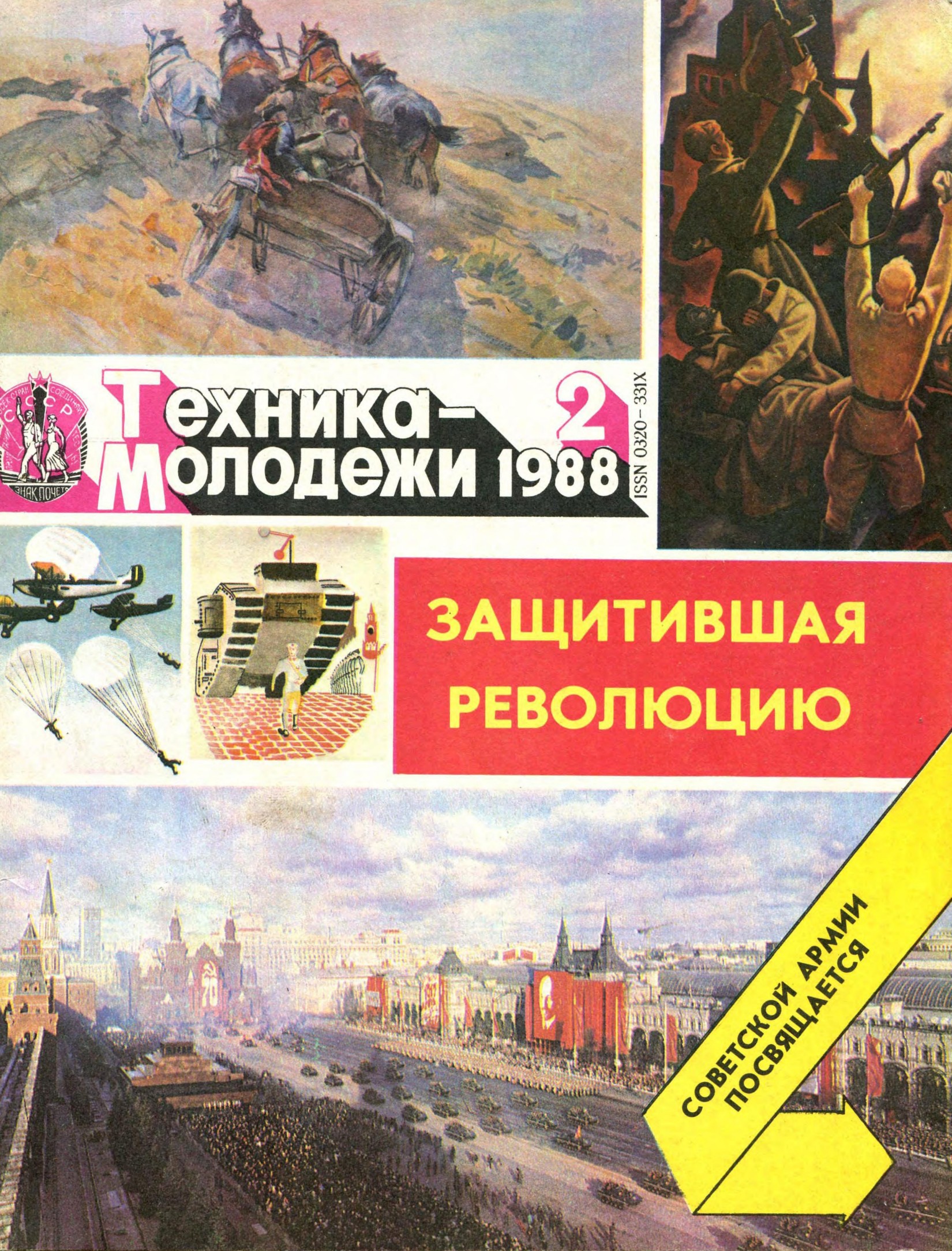 Техника - молодежи №02 1988