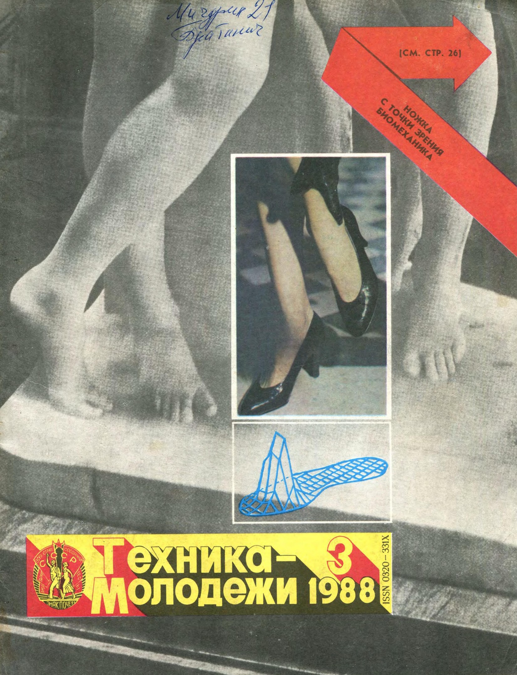 Техника - молодежи №03 1988