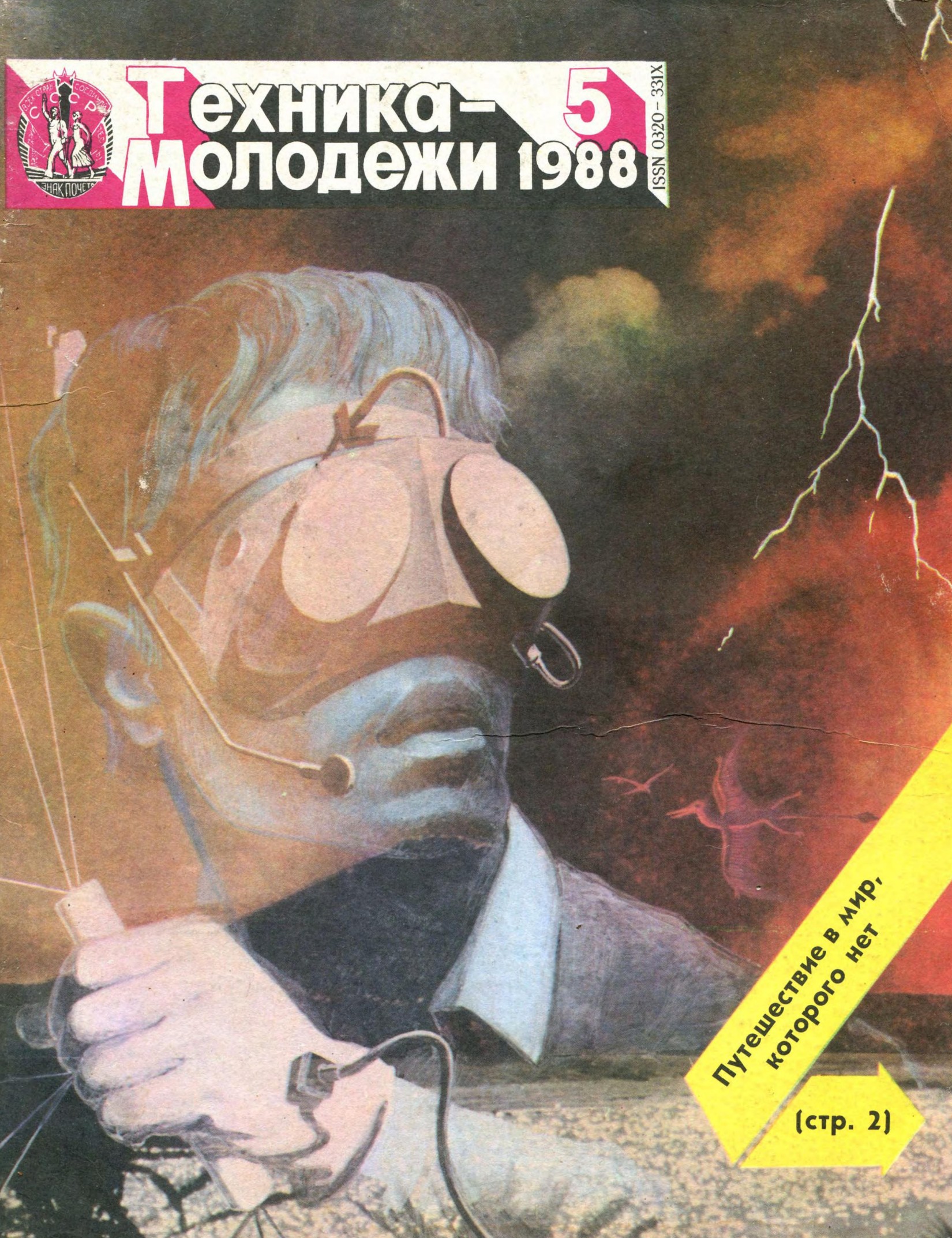 Техника - молодежи №05 1988