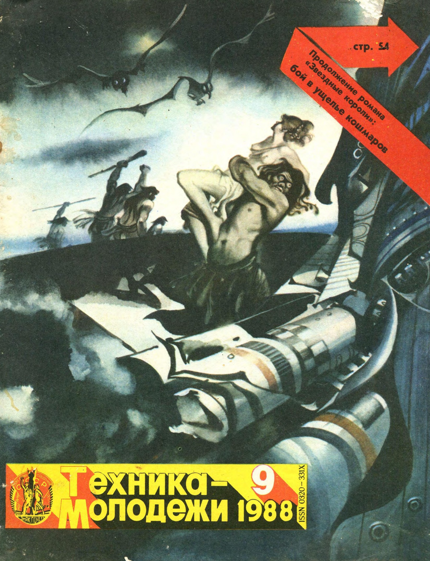 Техника - молодежи №09 1988