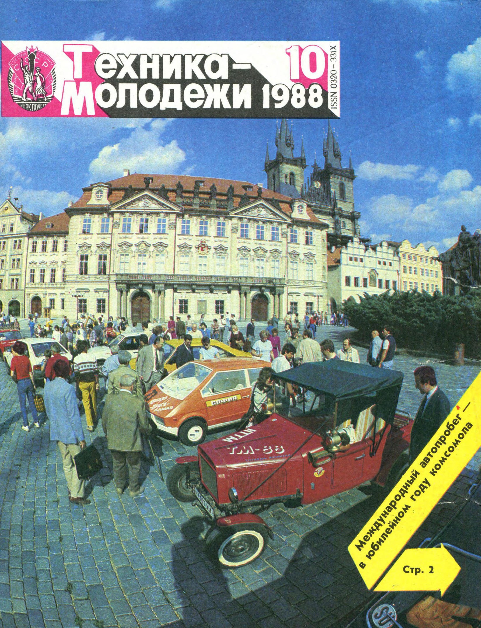 Техника - молодежи №10 1988