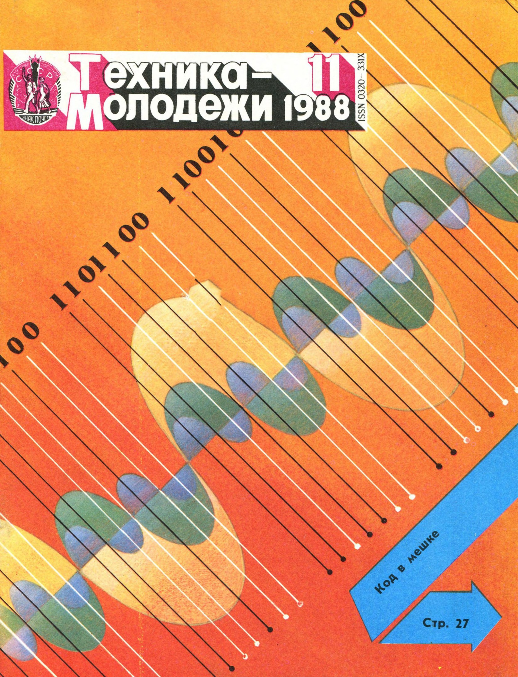 Техника - молодежи №11 1988