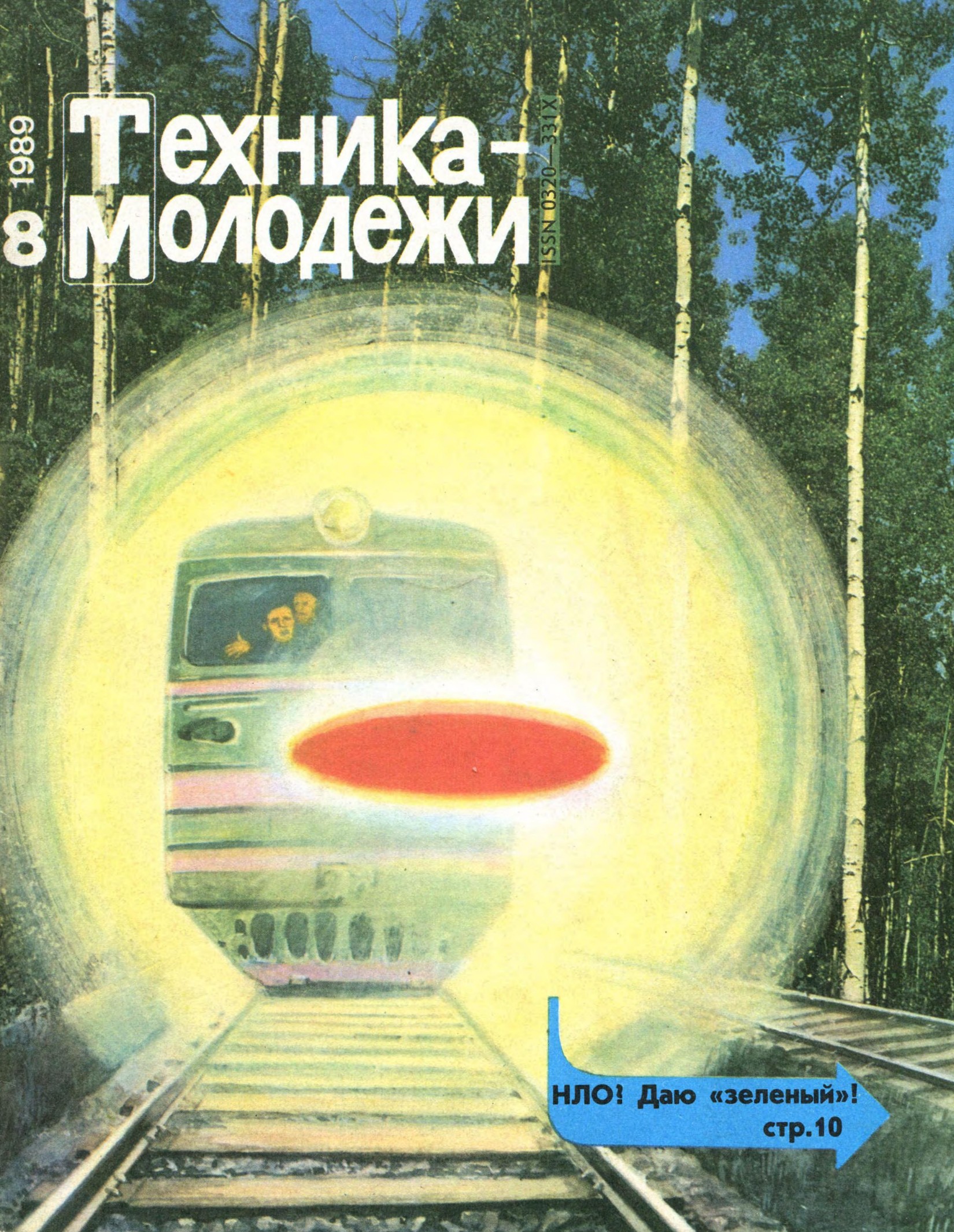 Техника - молодежи №08 1989