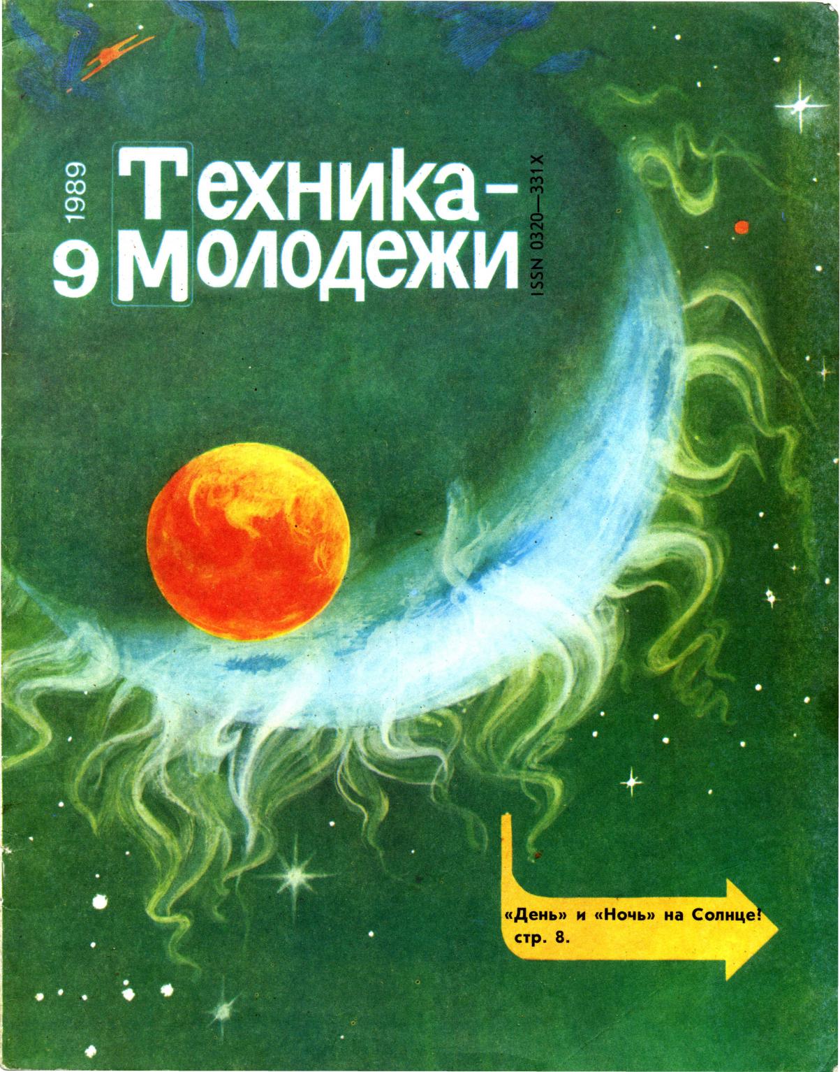 Техника - молодежи №09 1989