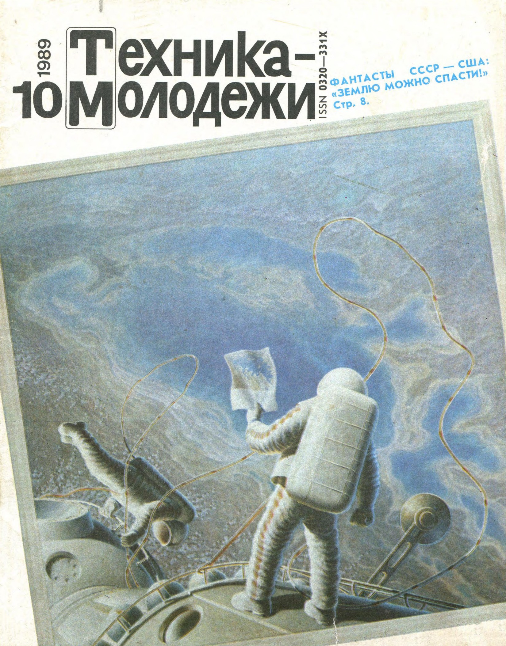 Техника - молодежи №10 1989