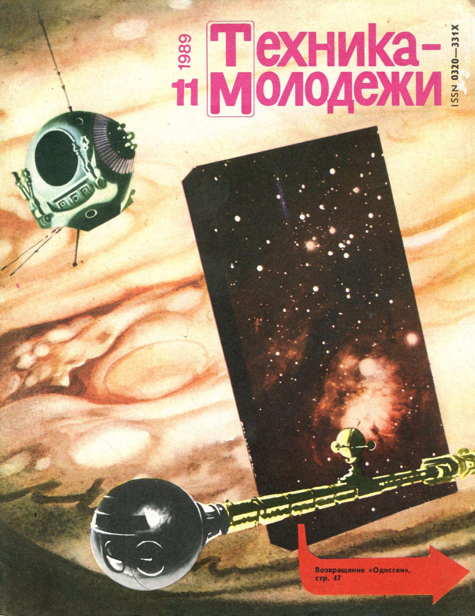 Техника - молодежи №11 1989