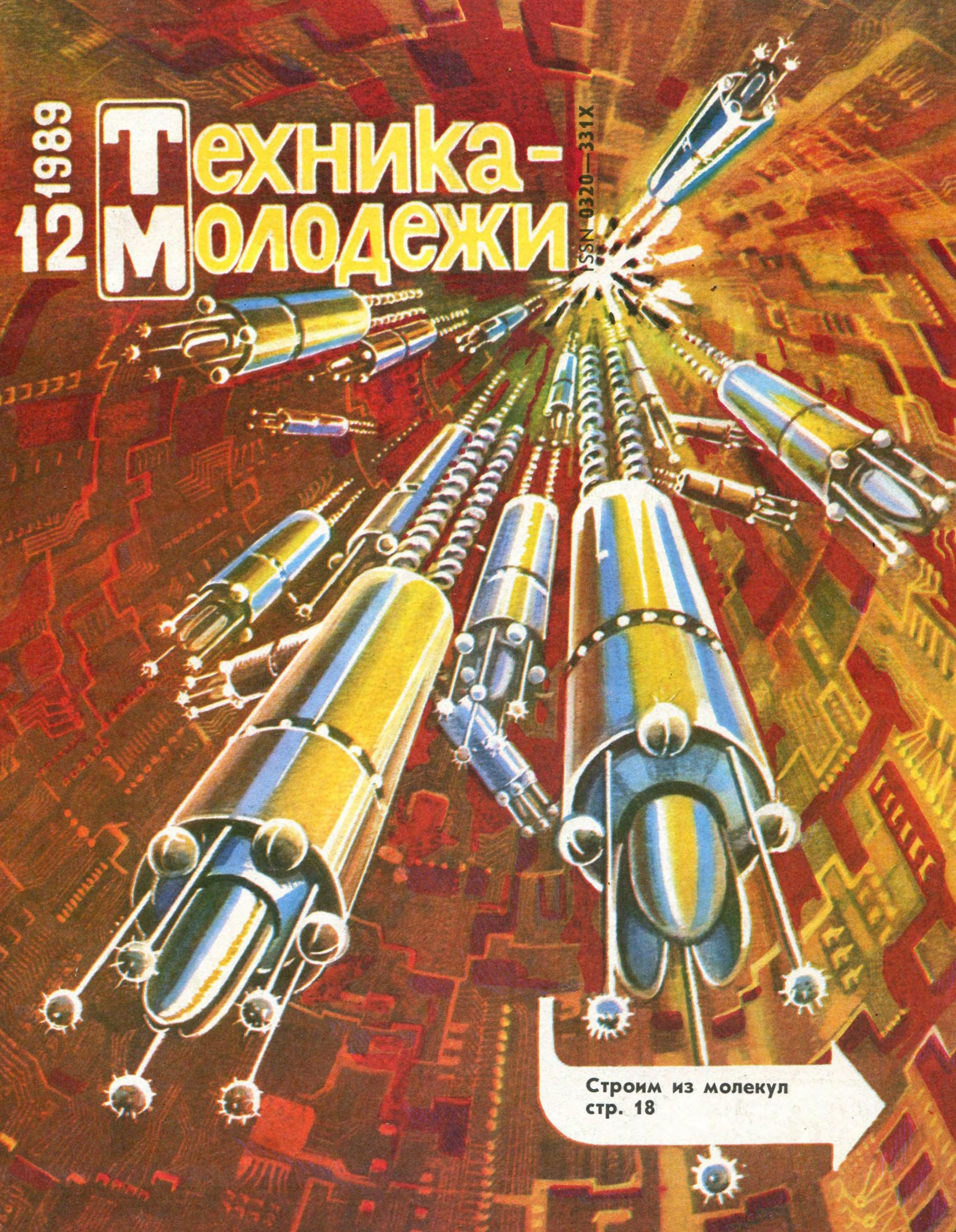 Техника - молодежи №12 1989