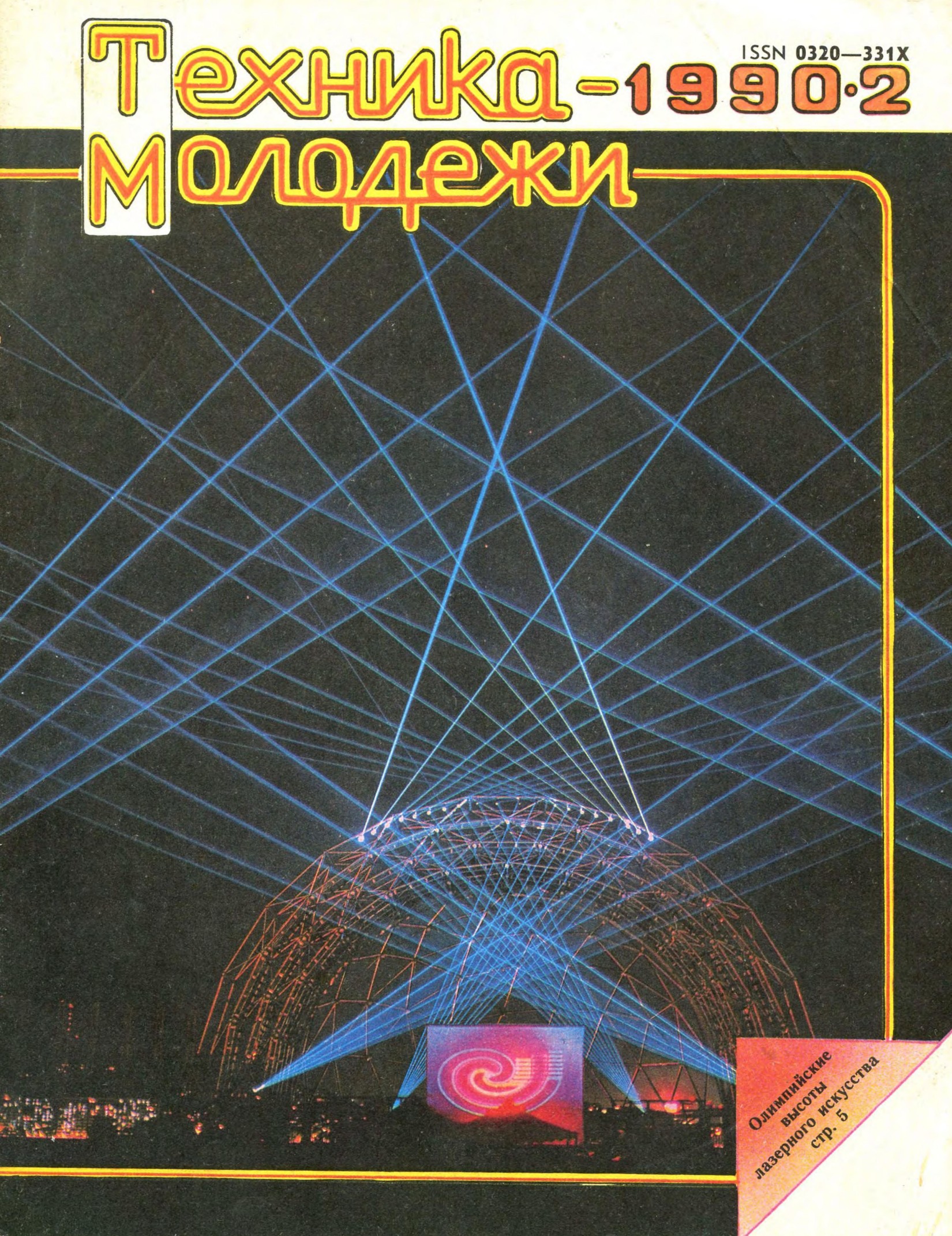 Техника - молодежи №02 1990