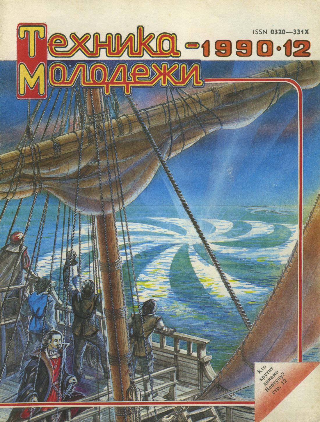 Техника - молодежи №12 1990
