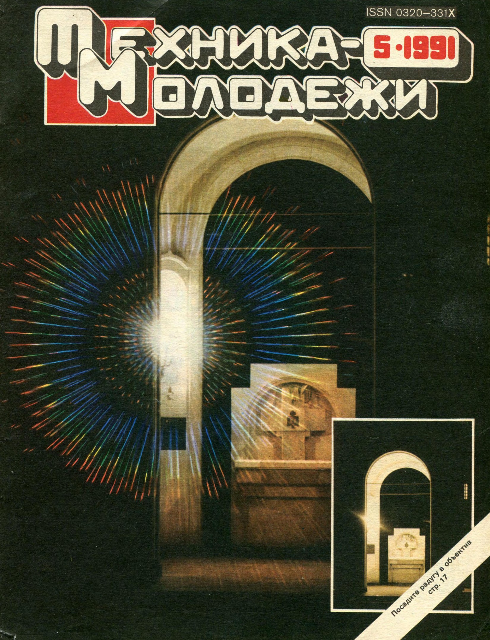 Техника - молодежи №05 1991