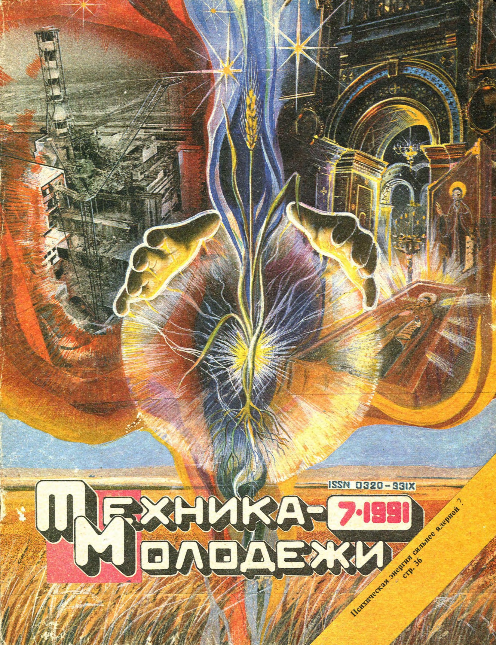 Техника - молодежи №07 1991