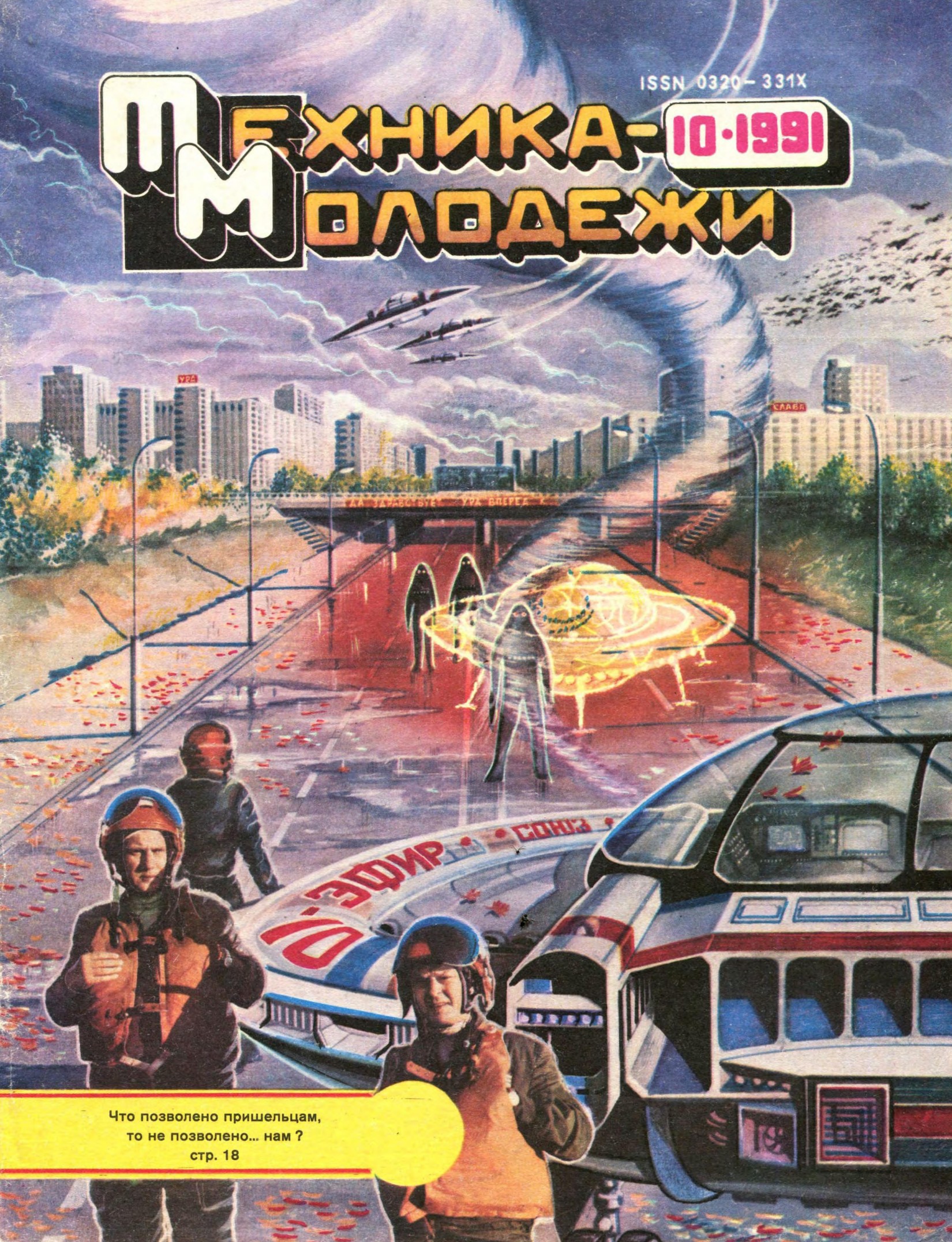 Техника - молодежи №10 1991