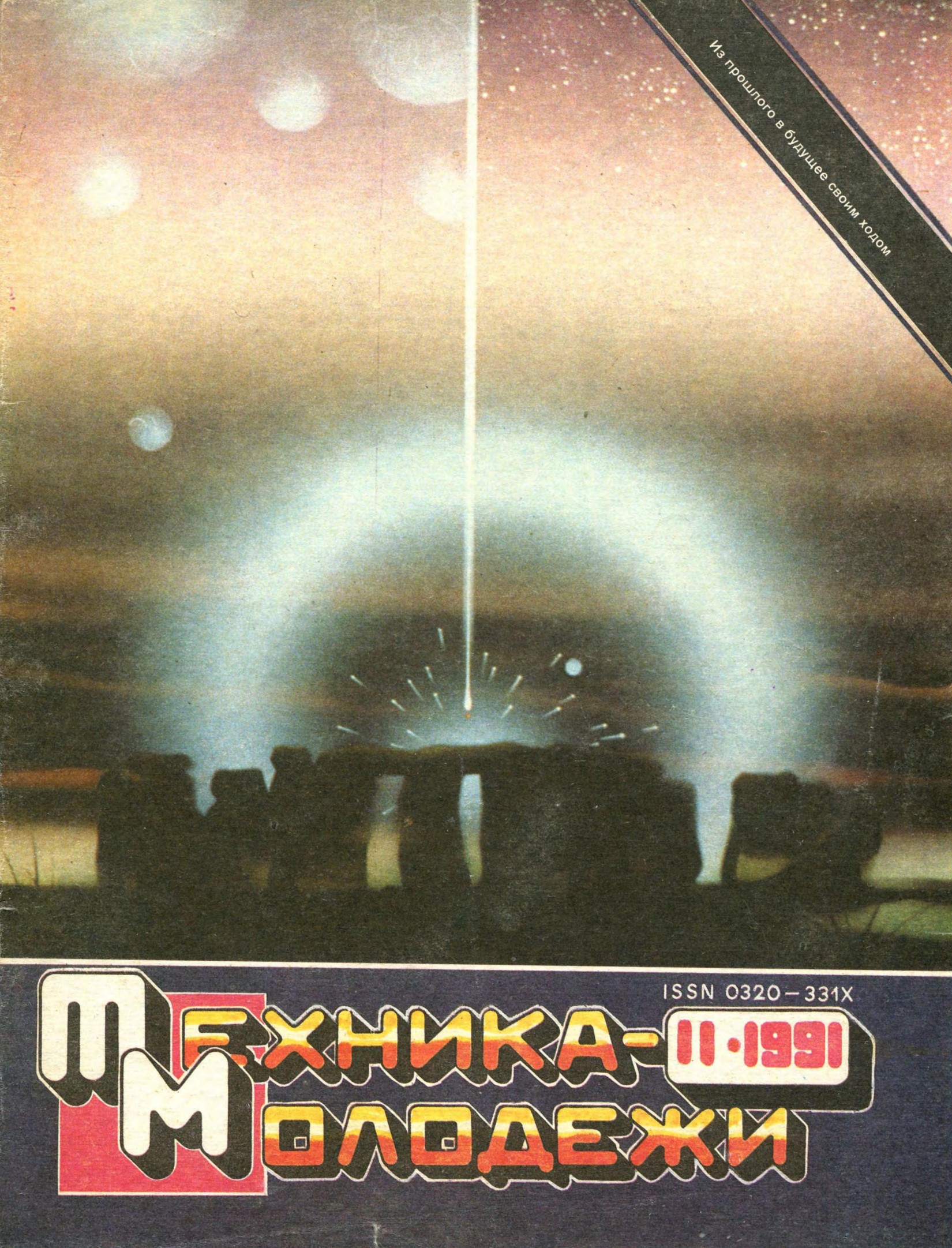 Техника - молодежи №11 1991
