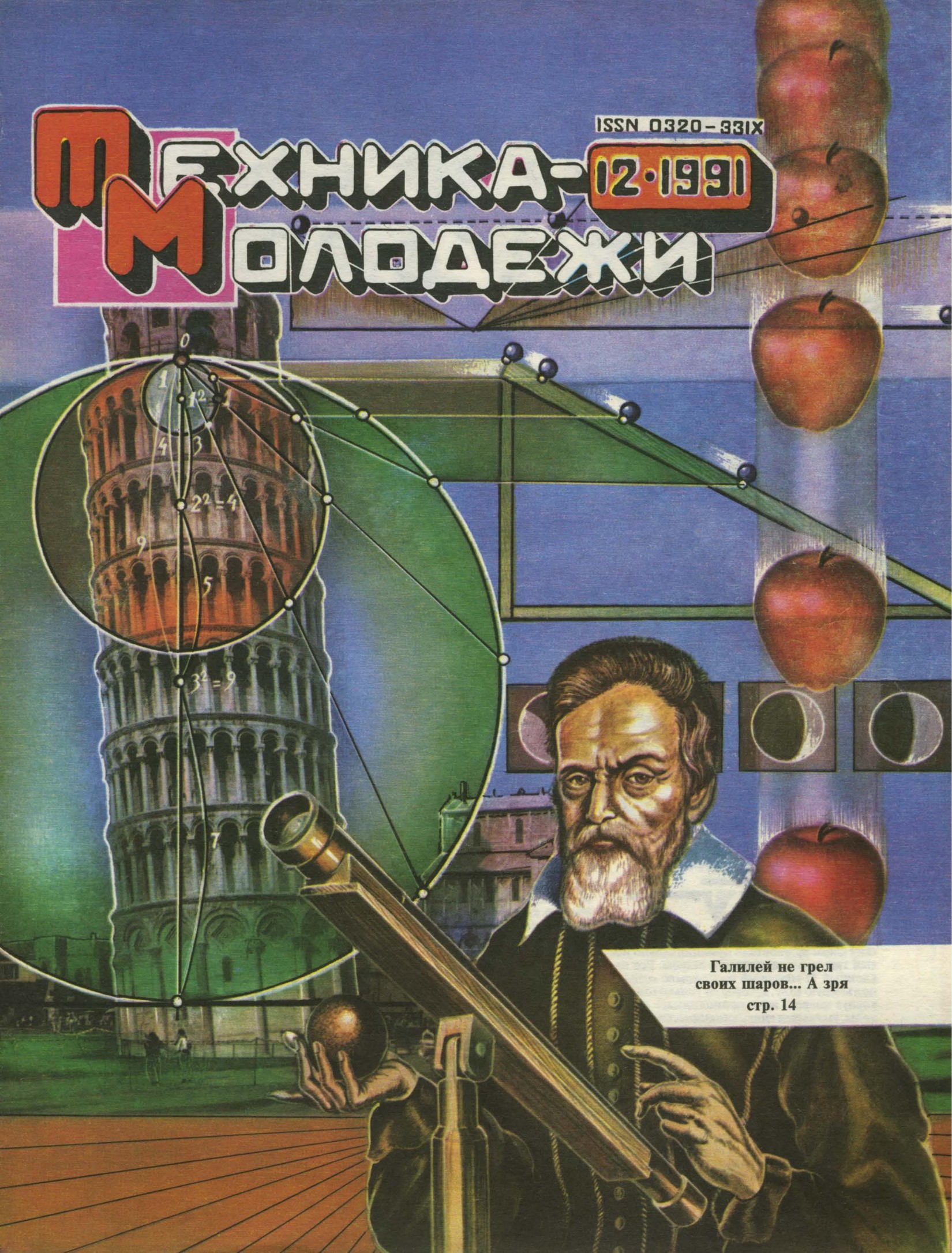 Техника - молодежи №12 1991