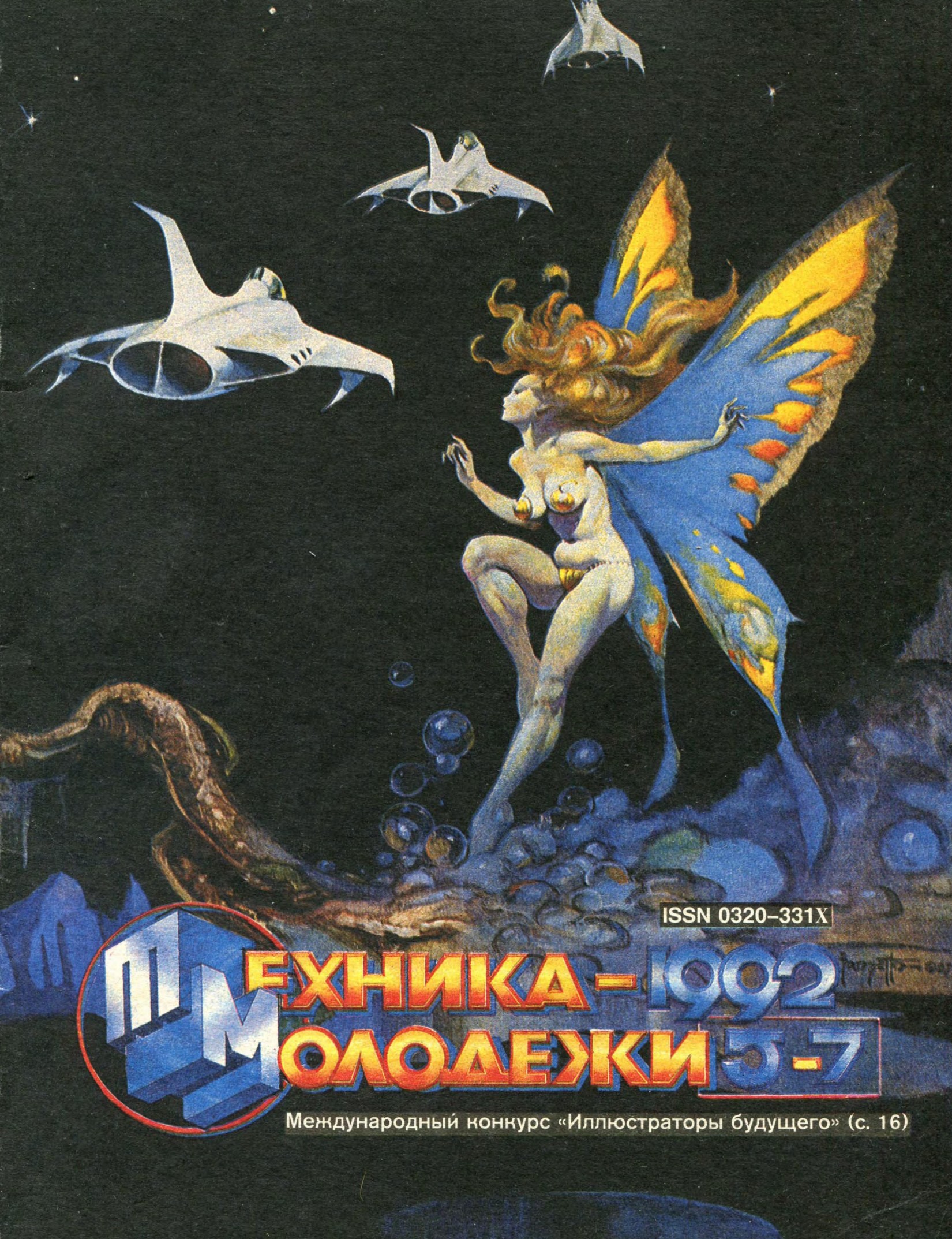 Техника - молодежи №05-07 1992