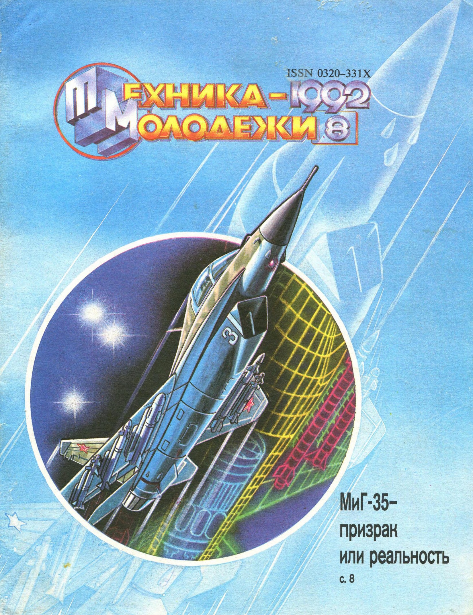 Техника - молодежи №08 1992