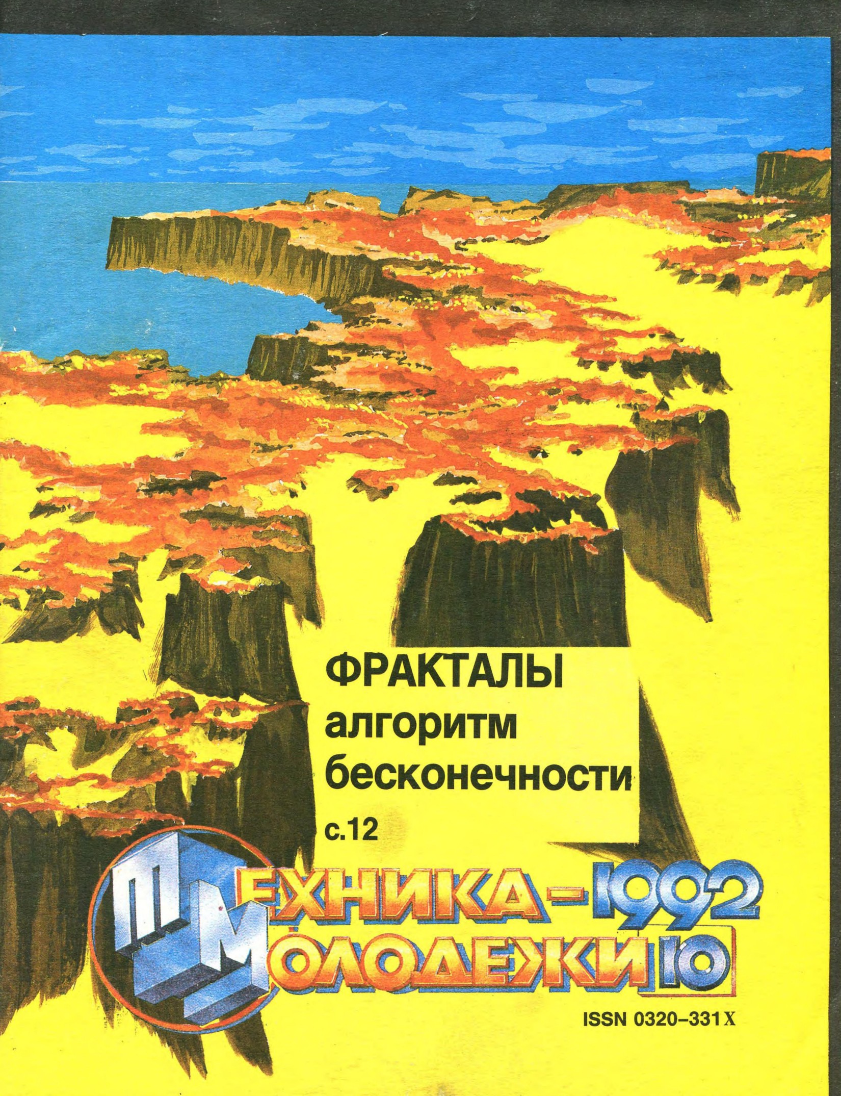 Техника - молодежи №10 1992