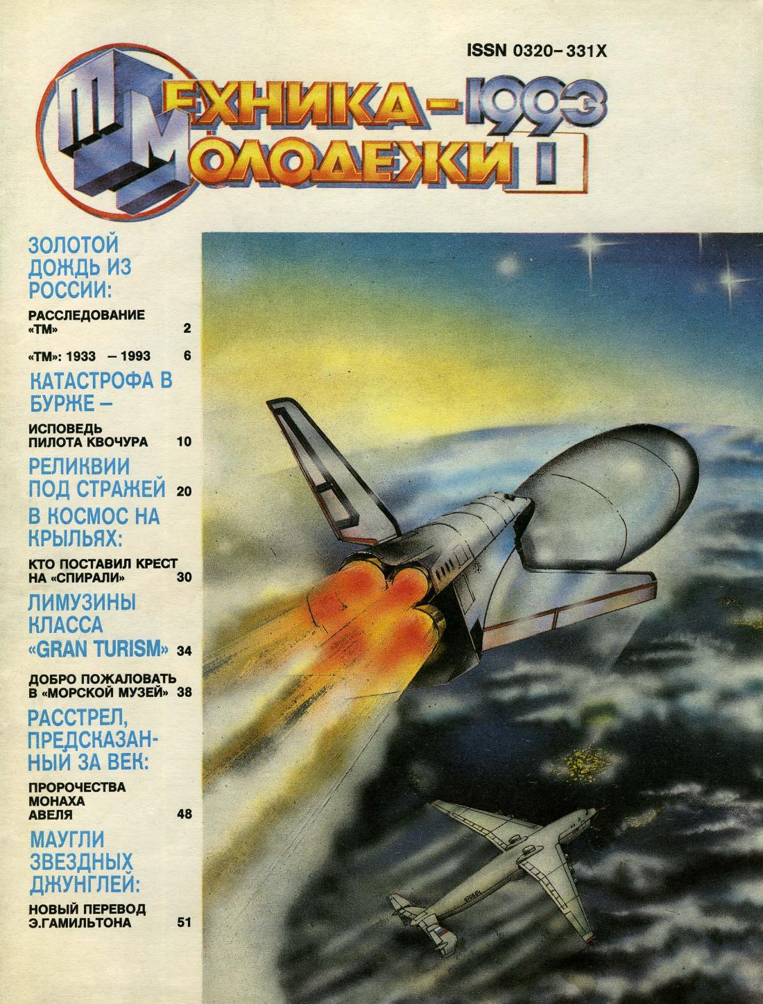 Техника - молодежи №01 1993