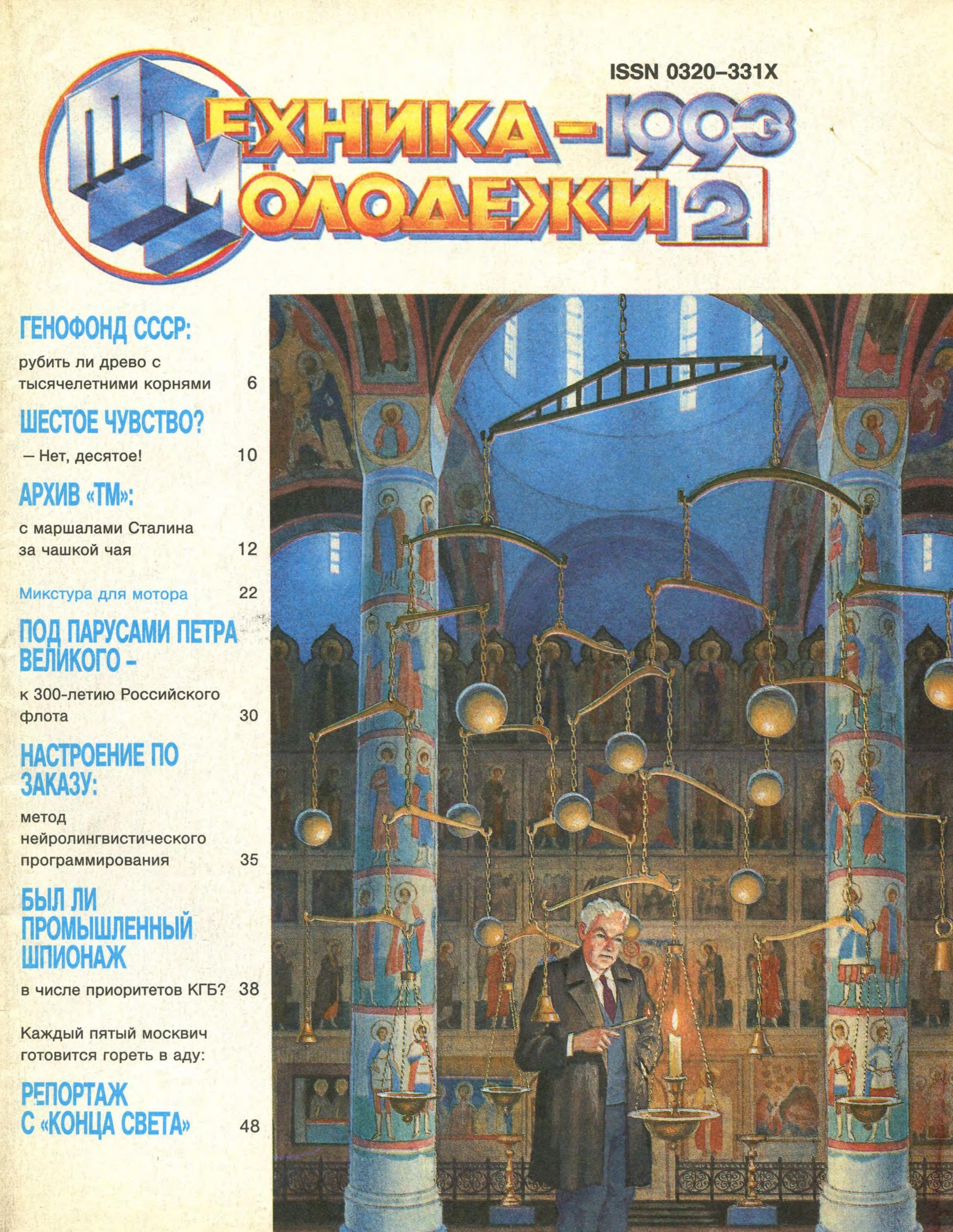 Техника - молодежи №02 1993