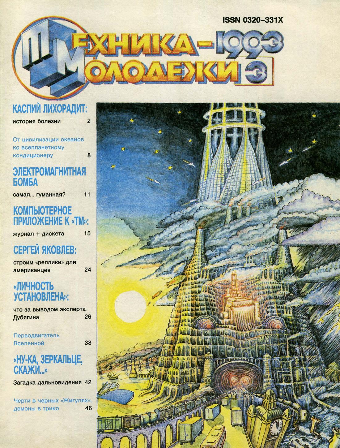 Техника - молодежи №03 1993