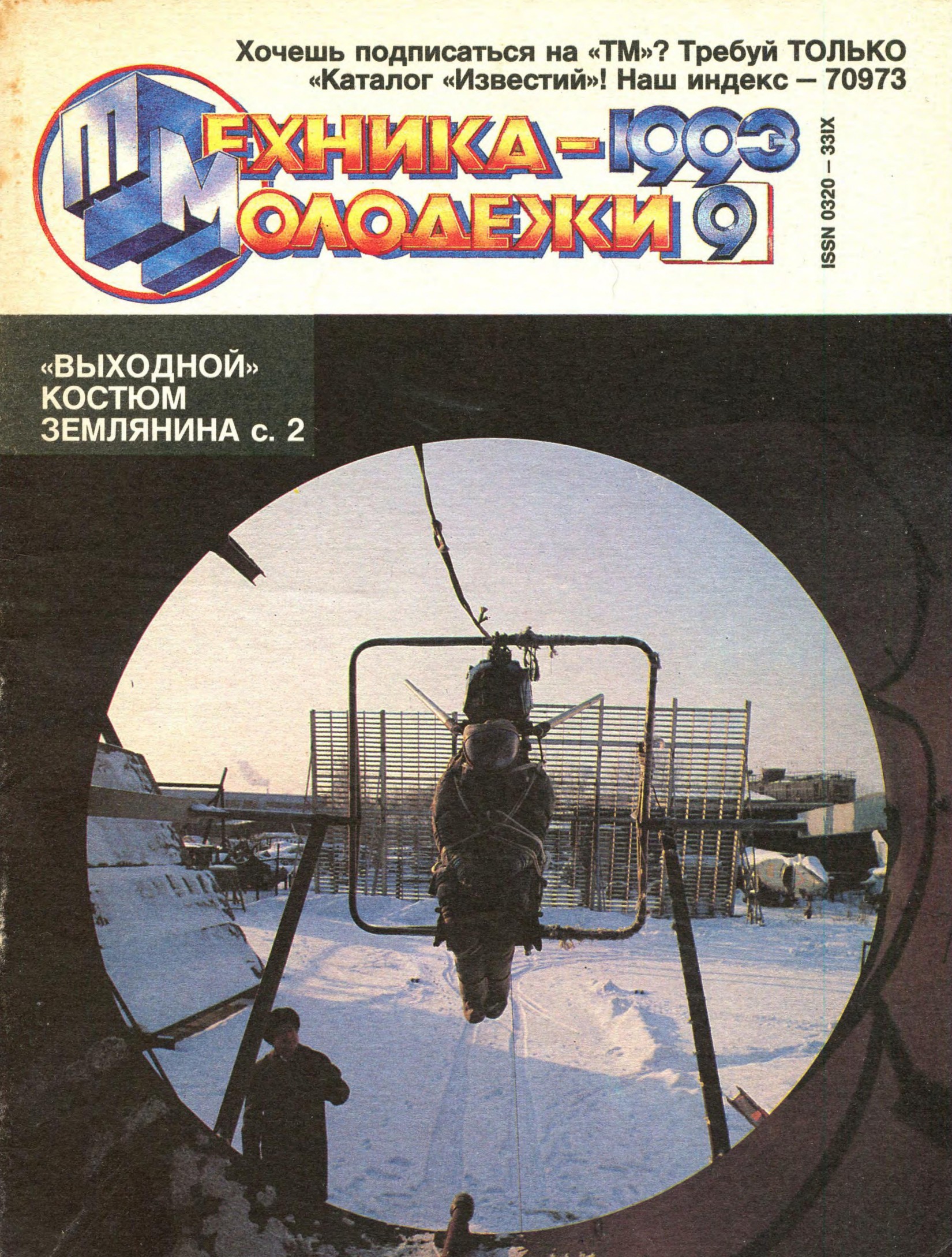 Техника - молодежи №09 1993